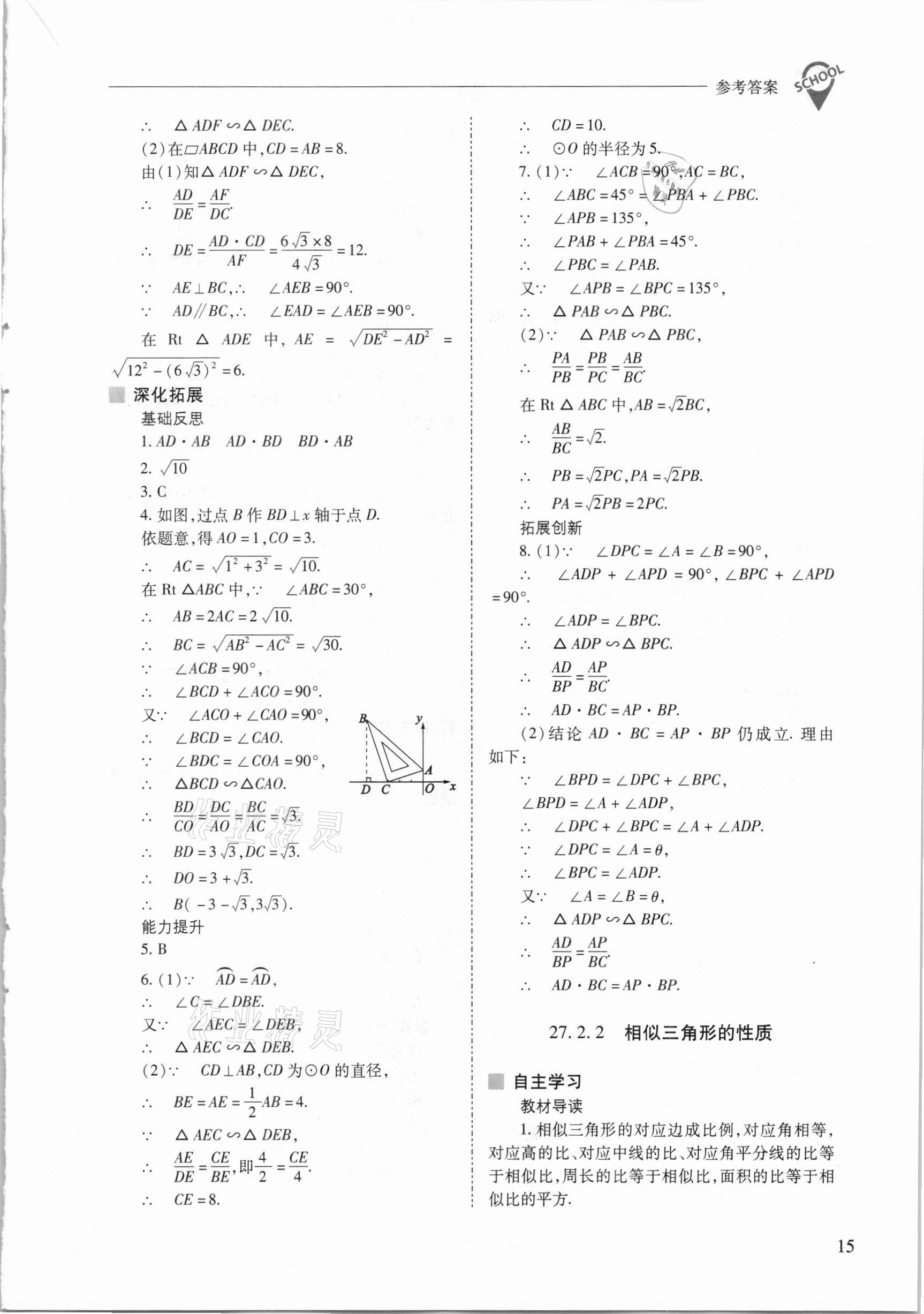 2021年新課程問題解決導(dǎo)學(xué)方案九年級數(shù)學(xué)下冊人教版 參考答案第15頁