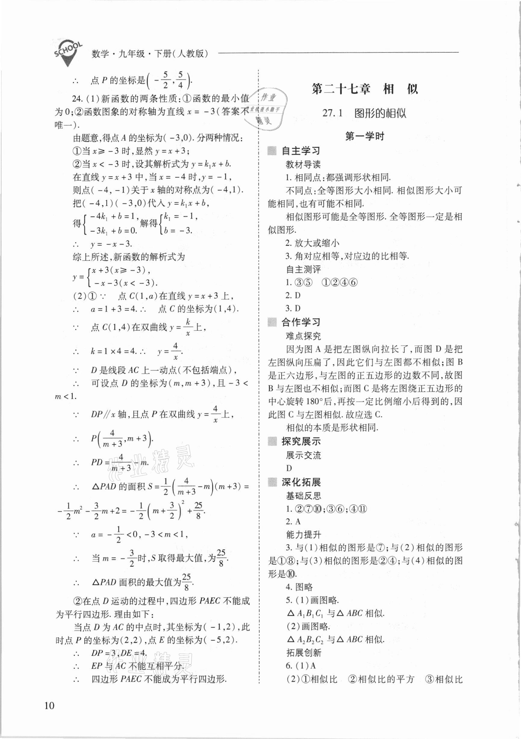 2021年新課程問題解決導(dǎo)學(xué)方案九年級(jí)數(shù)學(xué)下冊(cè)人教版 參考答案第10頁(yè)