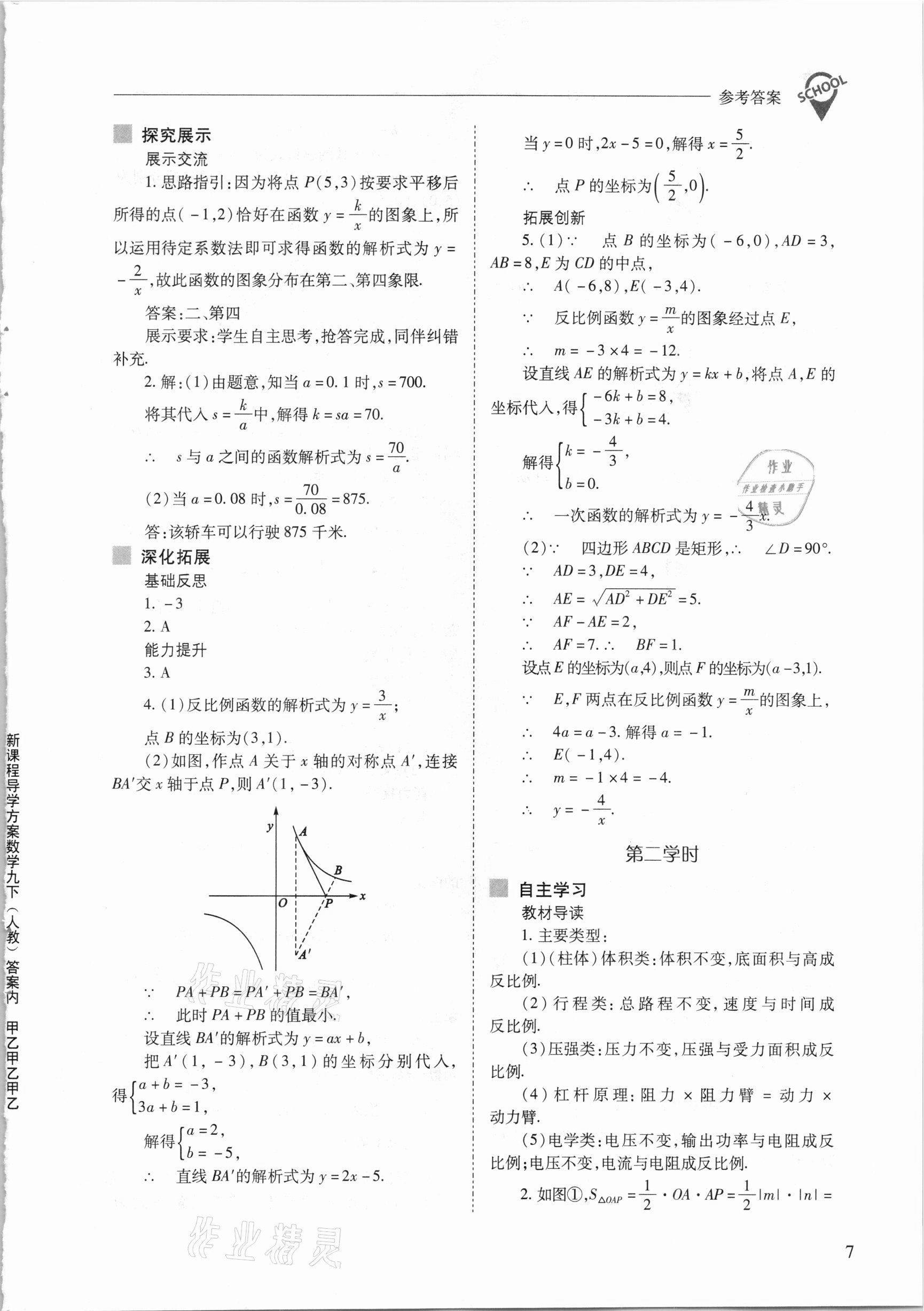 2021年新课程问题解决导学方案九年级数学下册人教版 参考答案第7页