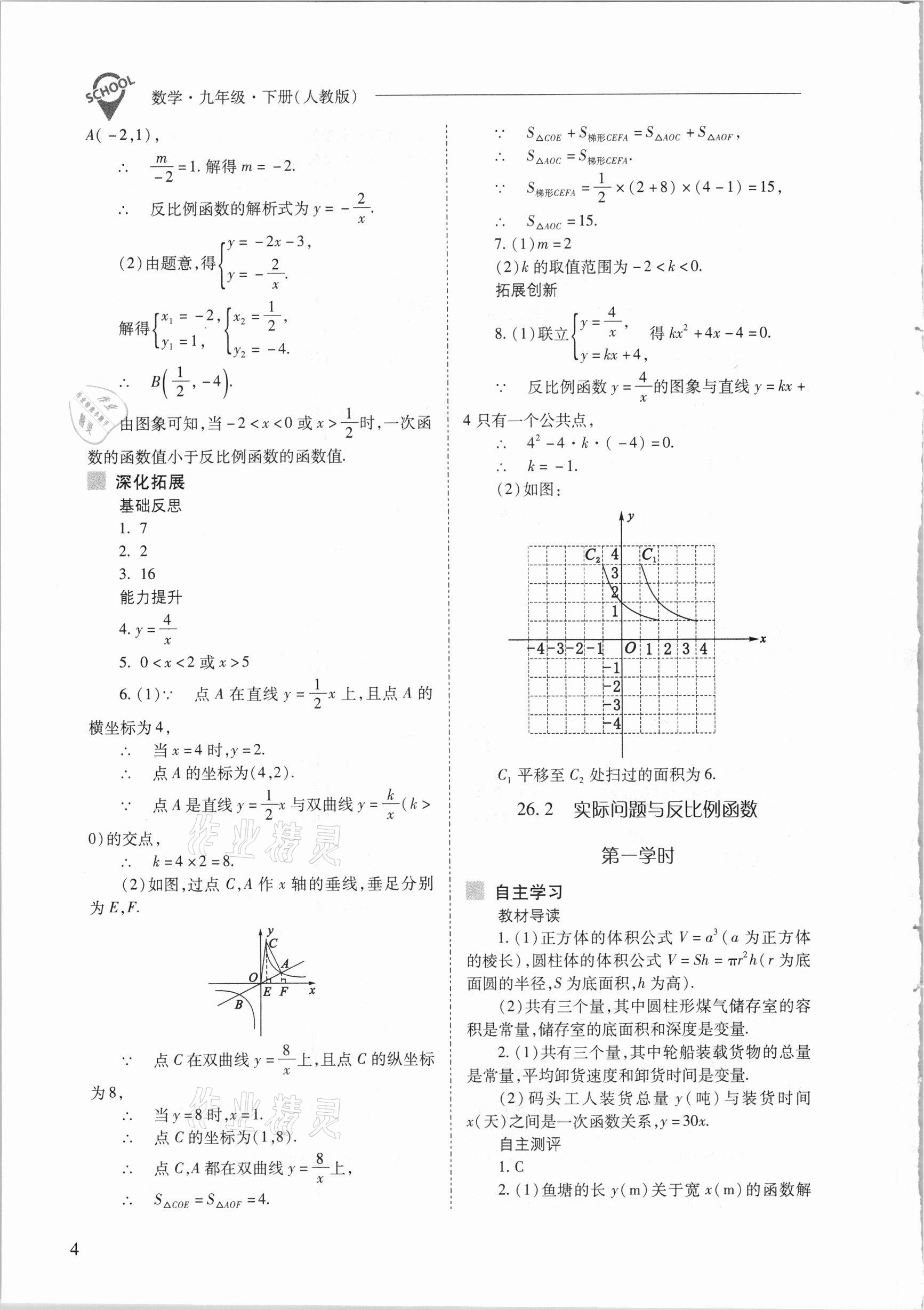 2021年新課程問題解決導(dǎo)學(xué)方案九年級(jí)數(shù)學(xué)下冊(cè)人教版 參考答案第4頁