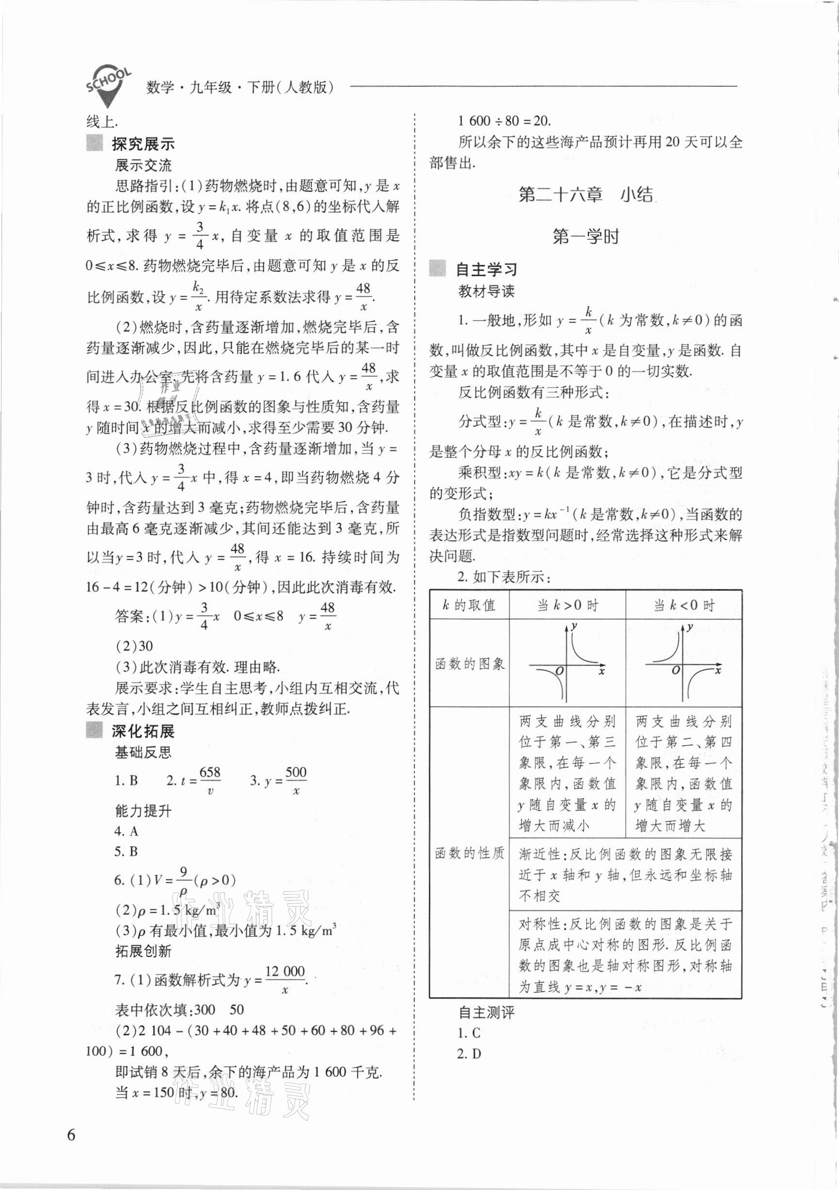 2021年新課程問題解決導(dǎo)學(xué)方案九年級數(shù)學(xué)下冊人教版 參考答案第6頁