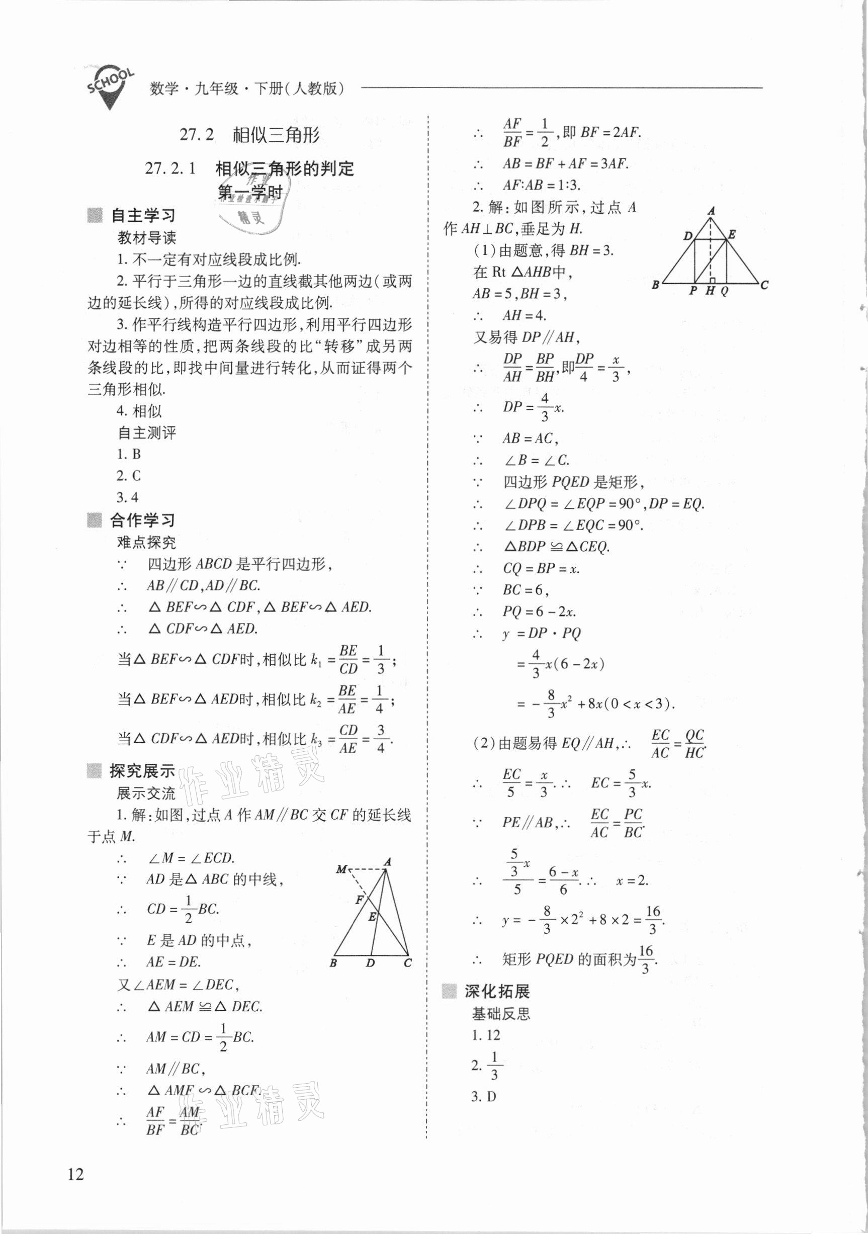 2021年新課程問(wèn)題解決導(dǎo)學(xué)方案九年級(jí)數(shù)學(xué)下冊(cè)人教版 參考答案第12頁(yè)