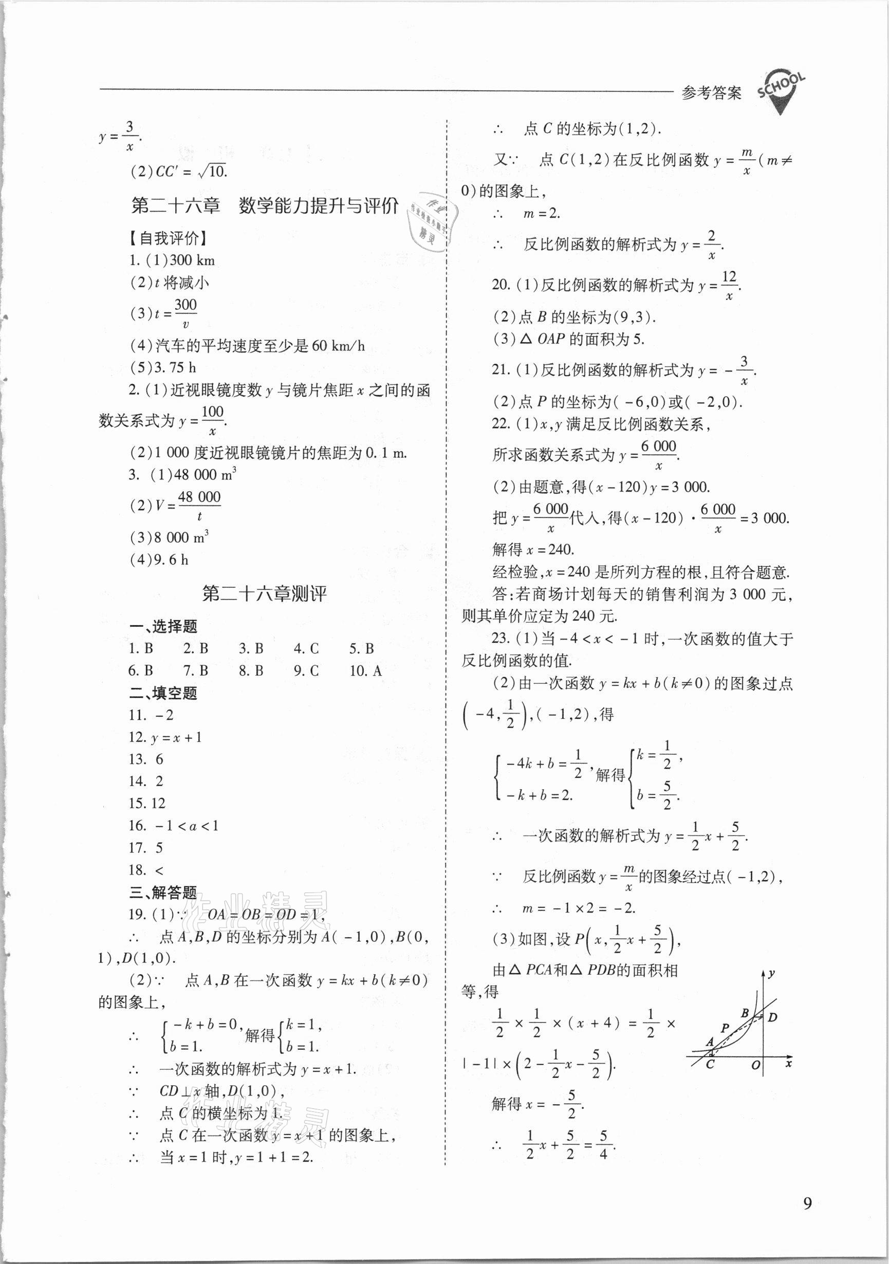 2021年新课程问题解决导学方案九年级数学下册人教版 参考答案第9页