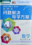 2021年新课程问题解决导学方案九年级数学下册人教版