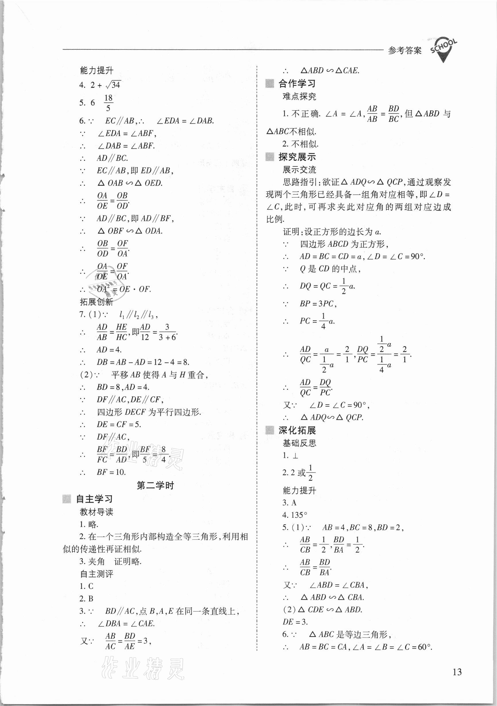 2021年新課程問題解決導學方案九年級數(shù)學下冊人教版 參考答案第13頁