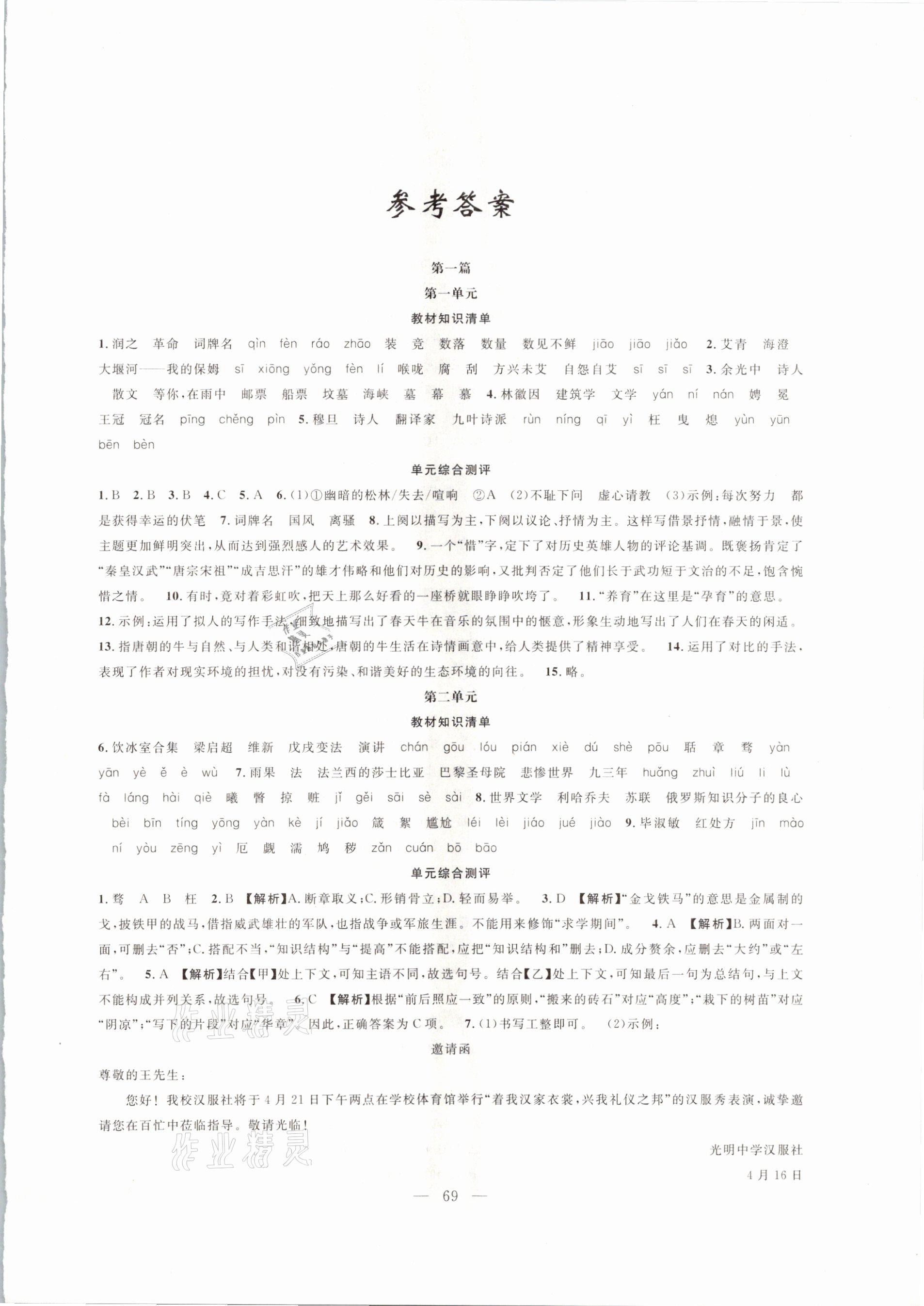 2021年寒假作业九年级语文人教版新疆青少年出版社 参考答案第1页