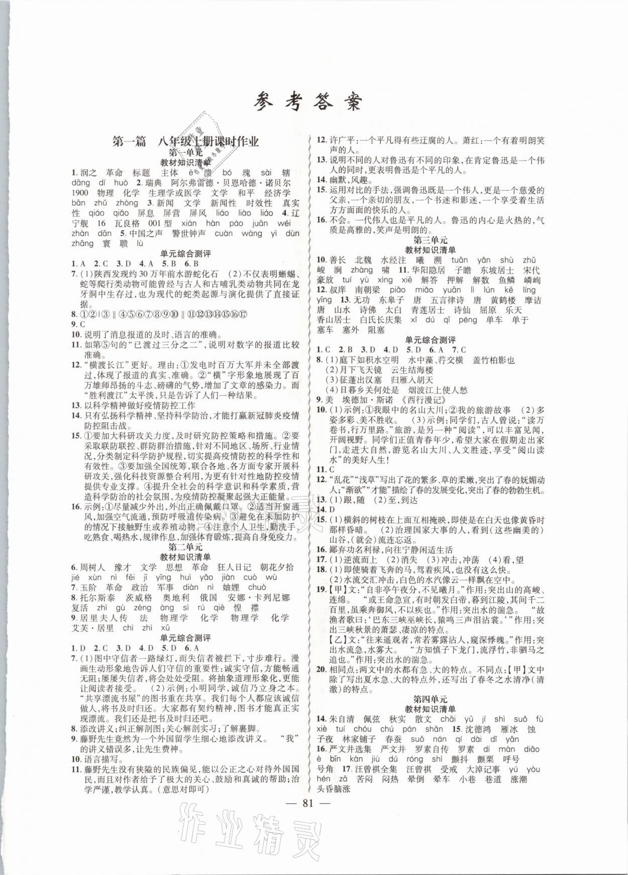 2021年寒假作业八年级语文人教版新疆青少年出版社 参考答案第1页