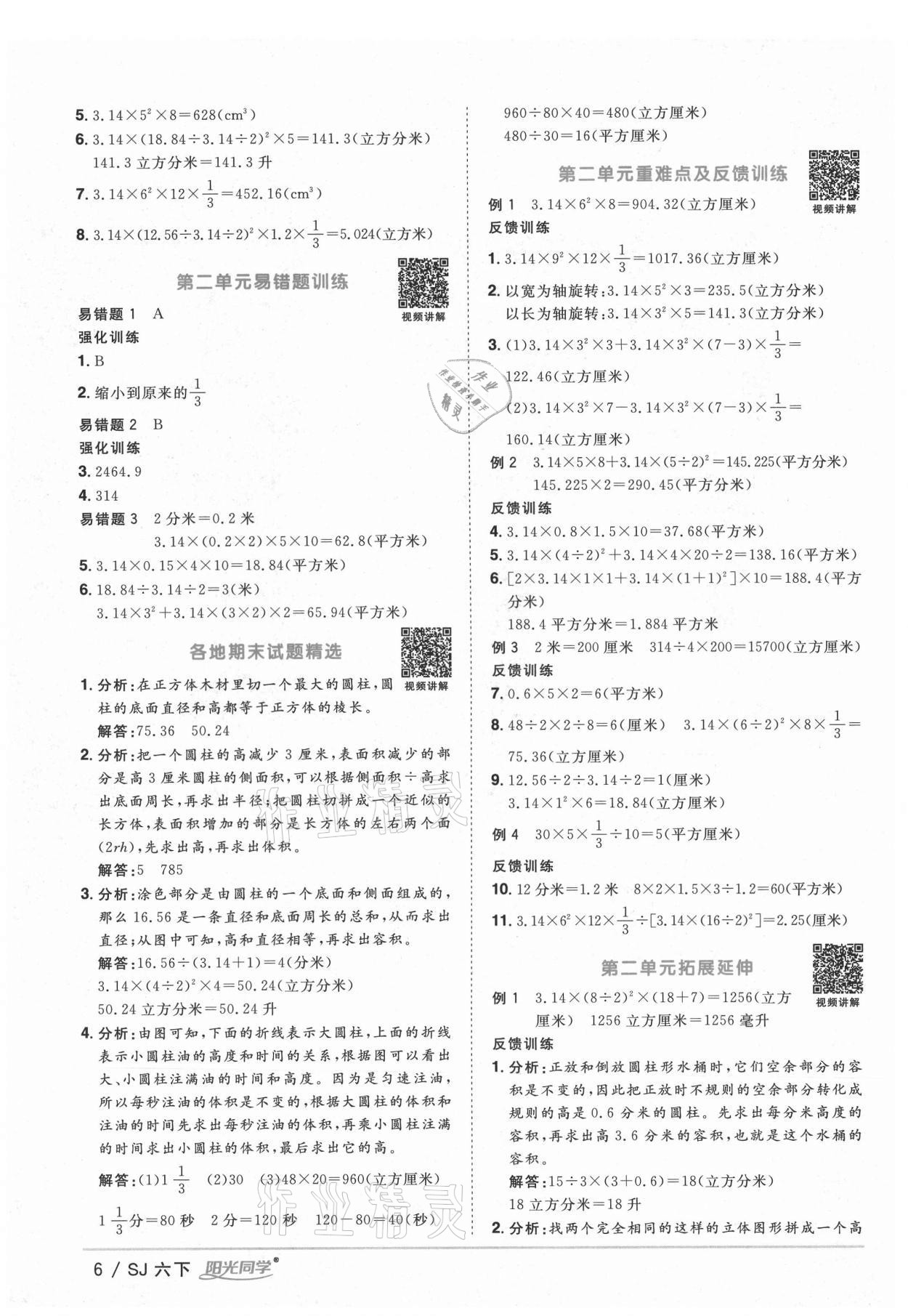 2021年陽光同學(xué)課時優(yōu)化作業(yè)六年級數(shù)學(xué)下冊蘇教版寧德專版 參考答案第6頁