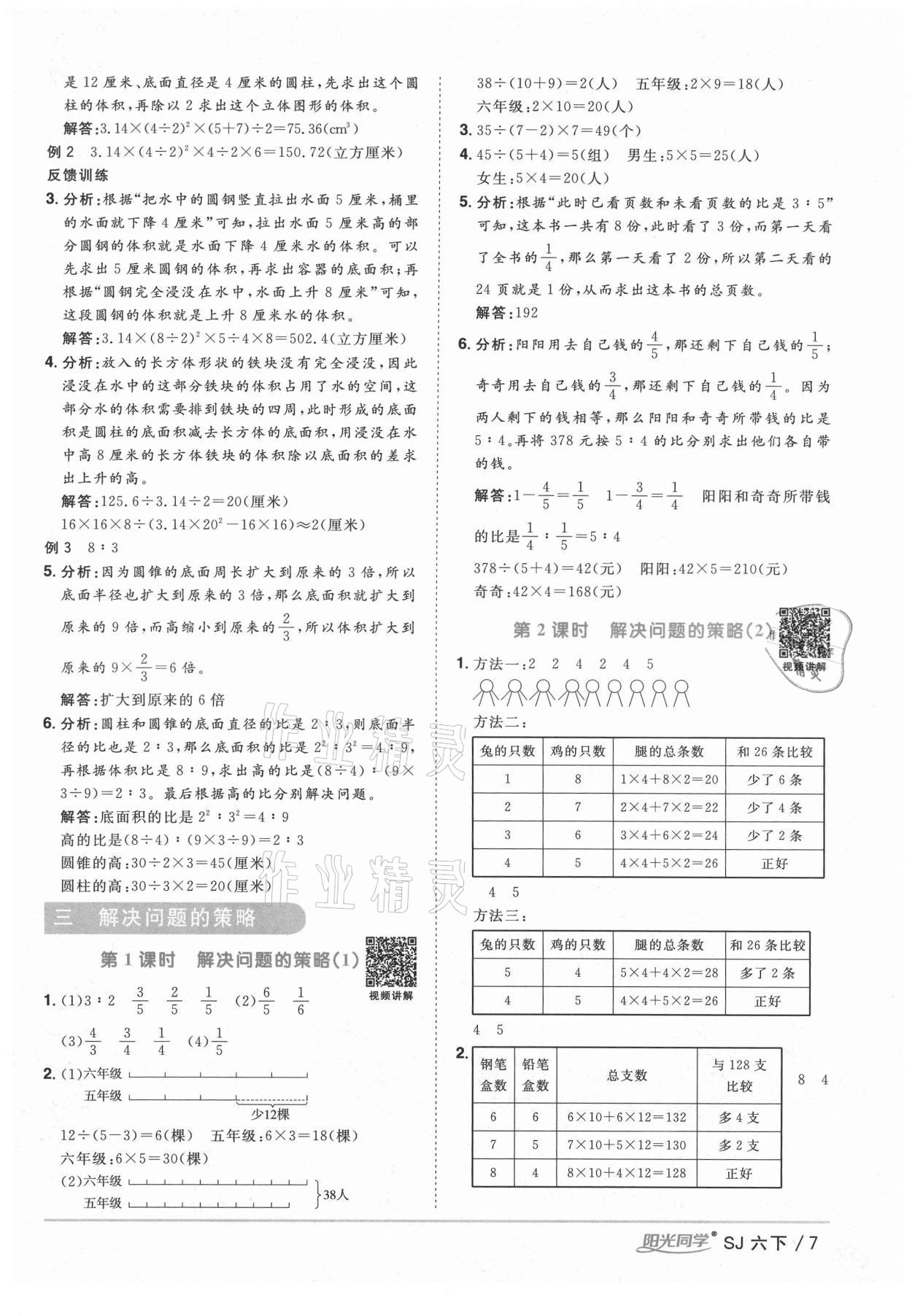 2021年陽光同學(xué)課時優(yōu)化作業(yè)六年級數(shù)學(xué)下冊蘇教版寧德專版 參考答案第7頁