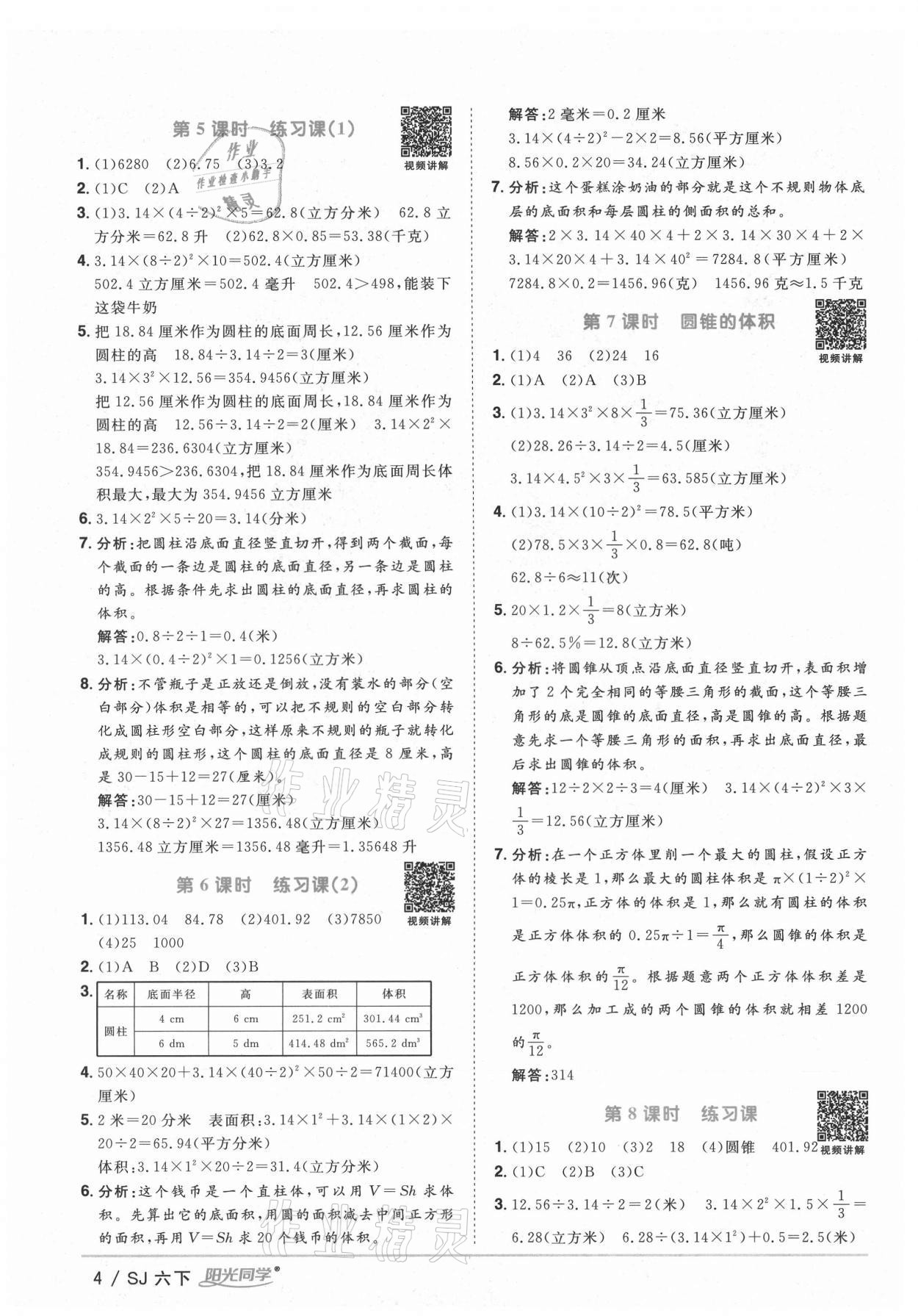 2021年陽(yáng)光同學(xué)課時(shí)優(yōu)化作業(yè)六年級(jí)數(shù)學(xué)下冊(cè)蘇教版寧德專版 參考答案第4頁(yè)