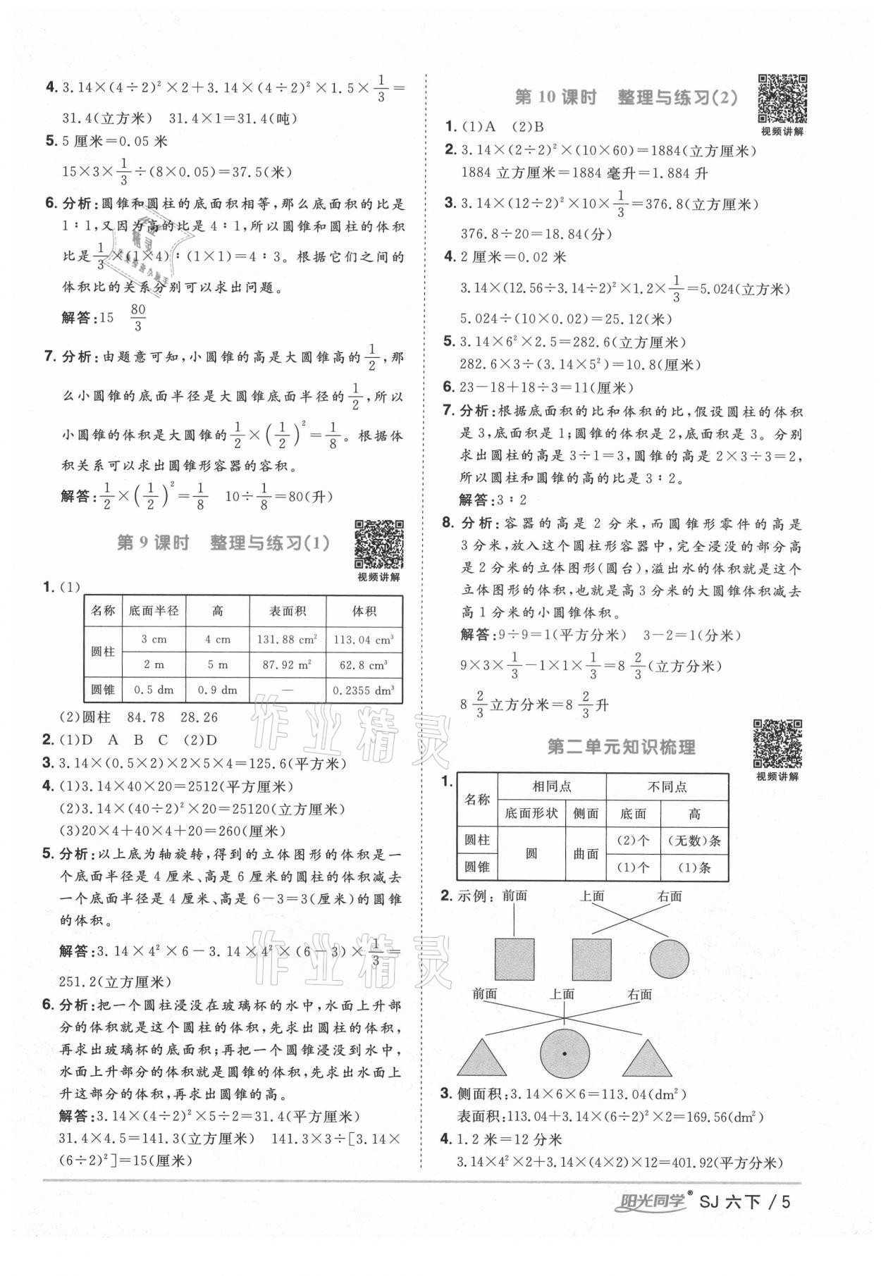 2021年陽光同學(xué)課時(shí)優(yōu)化作業(yè)六年級(jí)數(shù)學(xué)下冊(cè)蘇教版寧德專版 參考答案第5頁