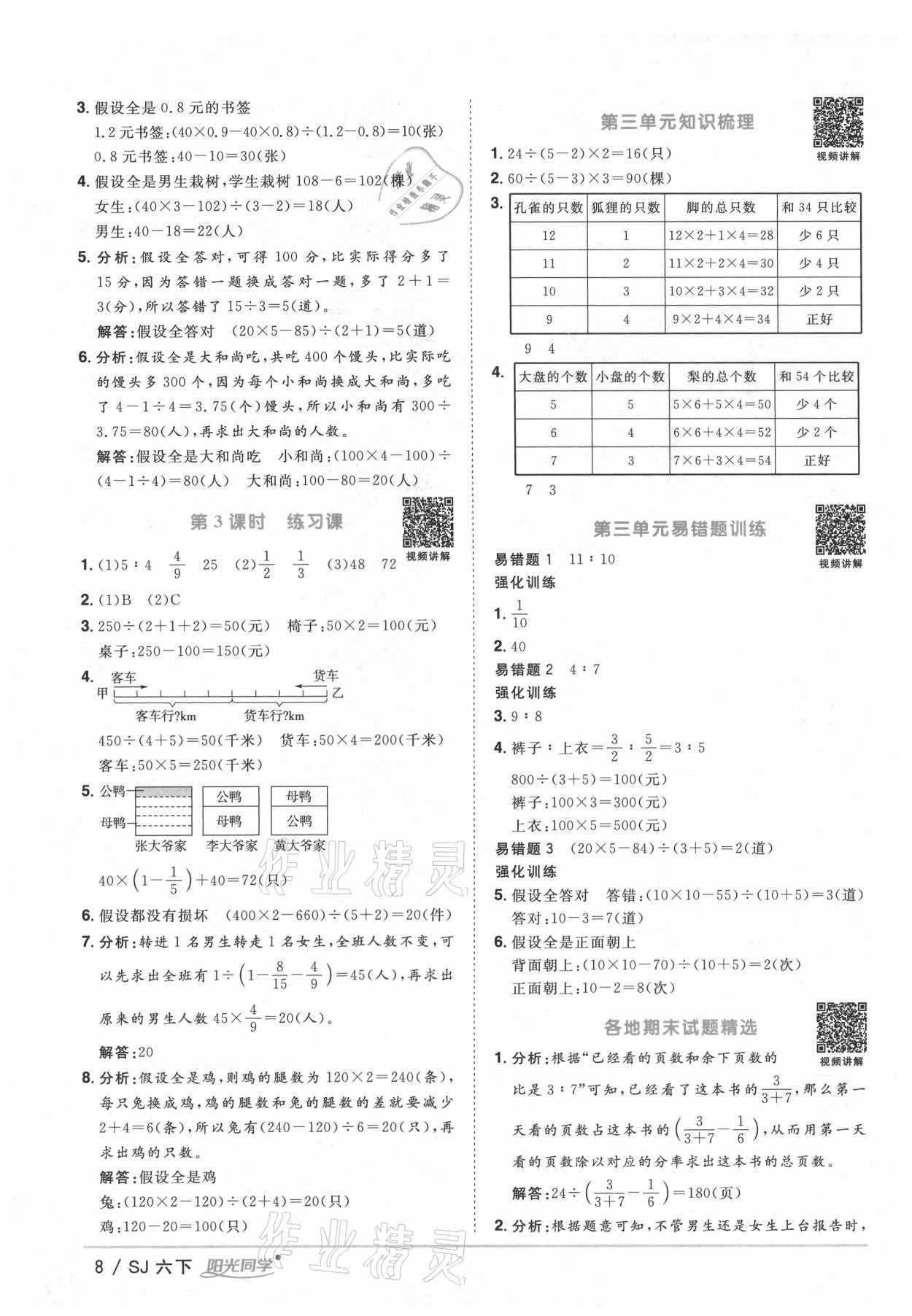 2021年陽光同學課時優(yōu)化作業(yè)六年級數(shù)學下冊蘇教版寧德專版 參考答案第8頁