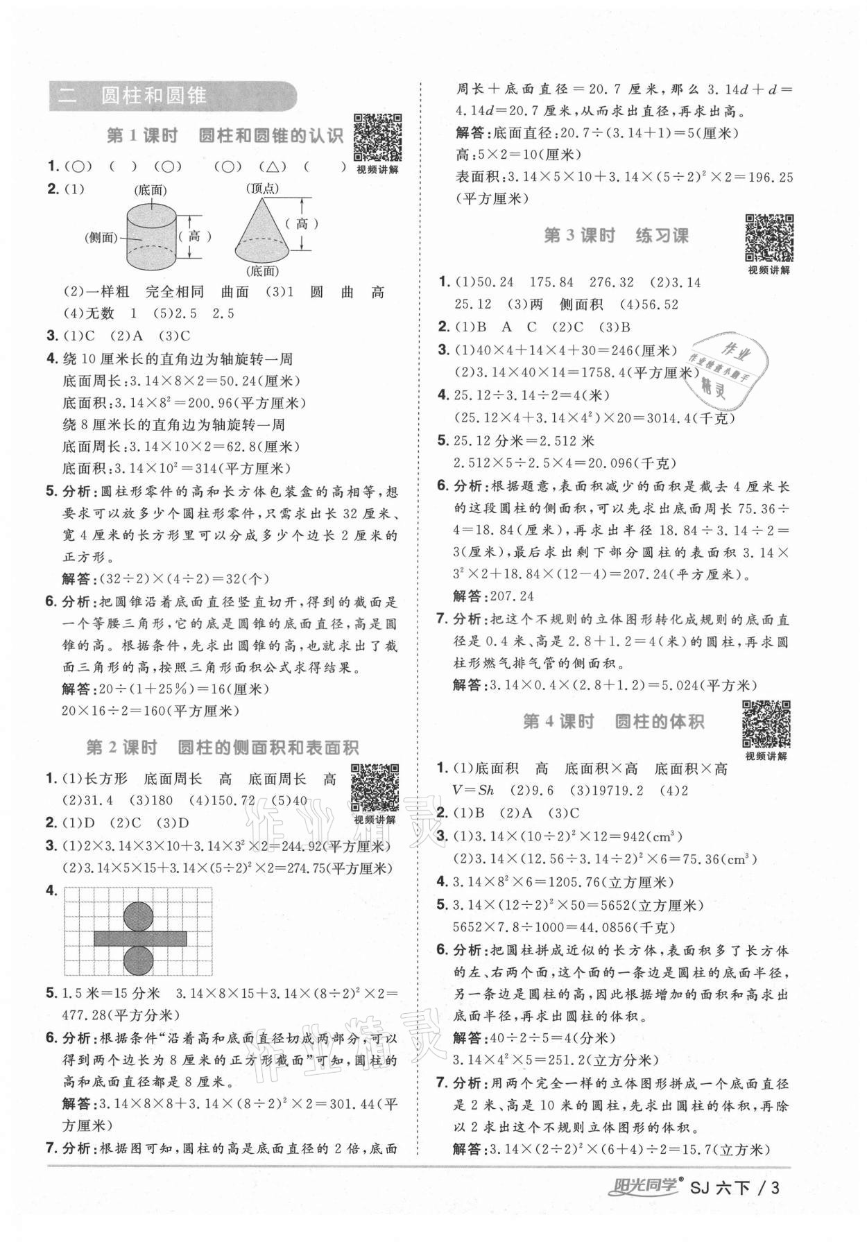 2021年陽光同學(xué)課時優(yōu)化作業(yè)六年級數(shù)學(xué)下冊蘇教版寧德專版 參考答案第3頁