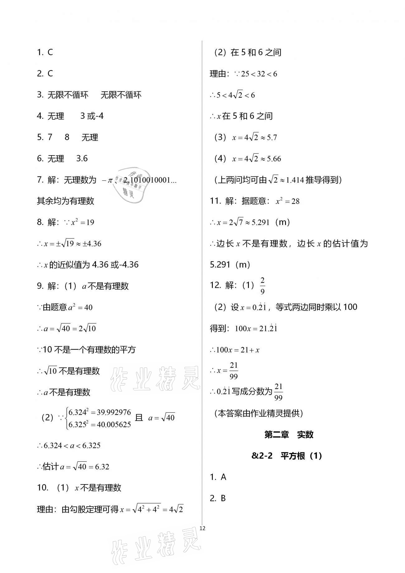 2020年初中數(shù)學(xué)同步練習(xí)加過(guò)關(guān)測(cè)試八年級(jí)上冊(cè)北師版 第12頁(yè)