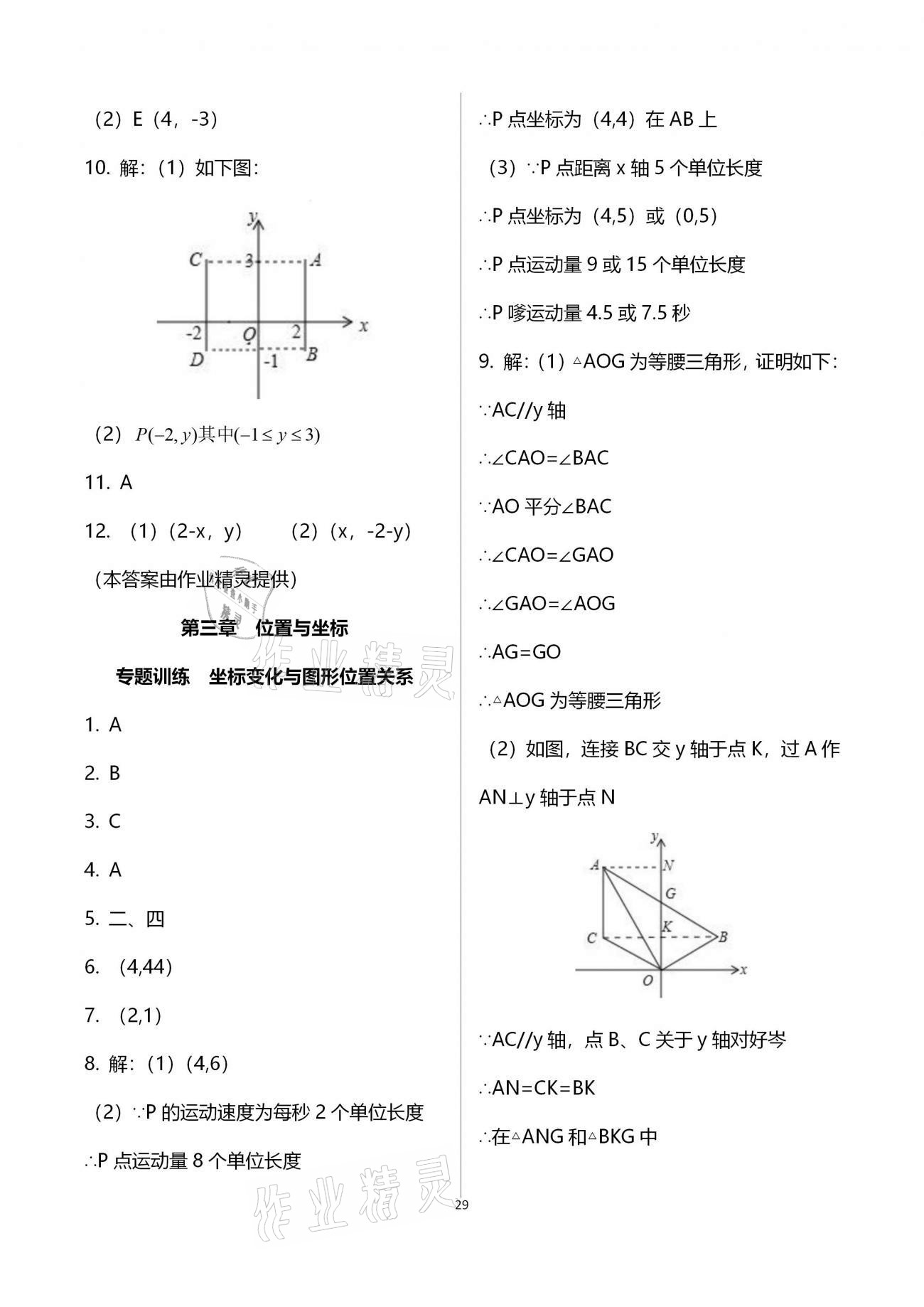 2020年初中數(shù)學(xué)同步練習(xí)加過(guò)關(guān)測(cè)試八年級(jí)上冊(cè)北師版 第29頁(yè)