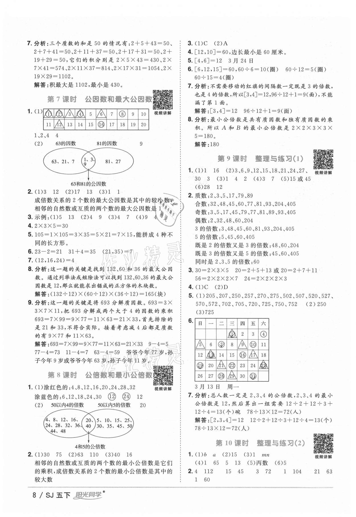 2021年陽光同學(xué)課時(shí)優(yōu)化作業(yè)五年級(jí)數(shù)學(xué)下冊蘇教版寧德專版 參考答案第8頁