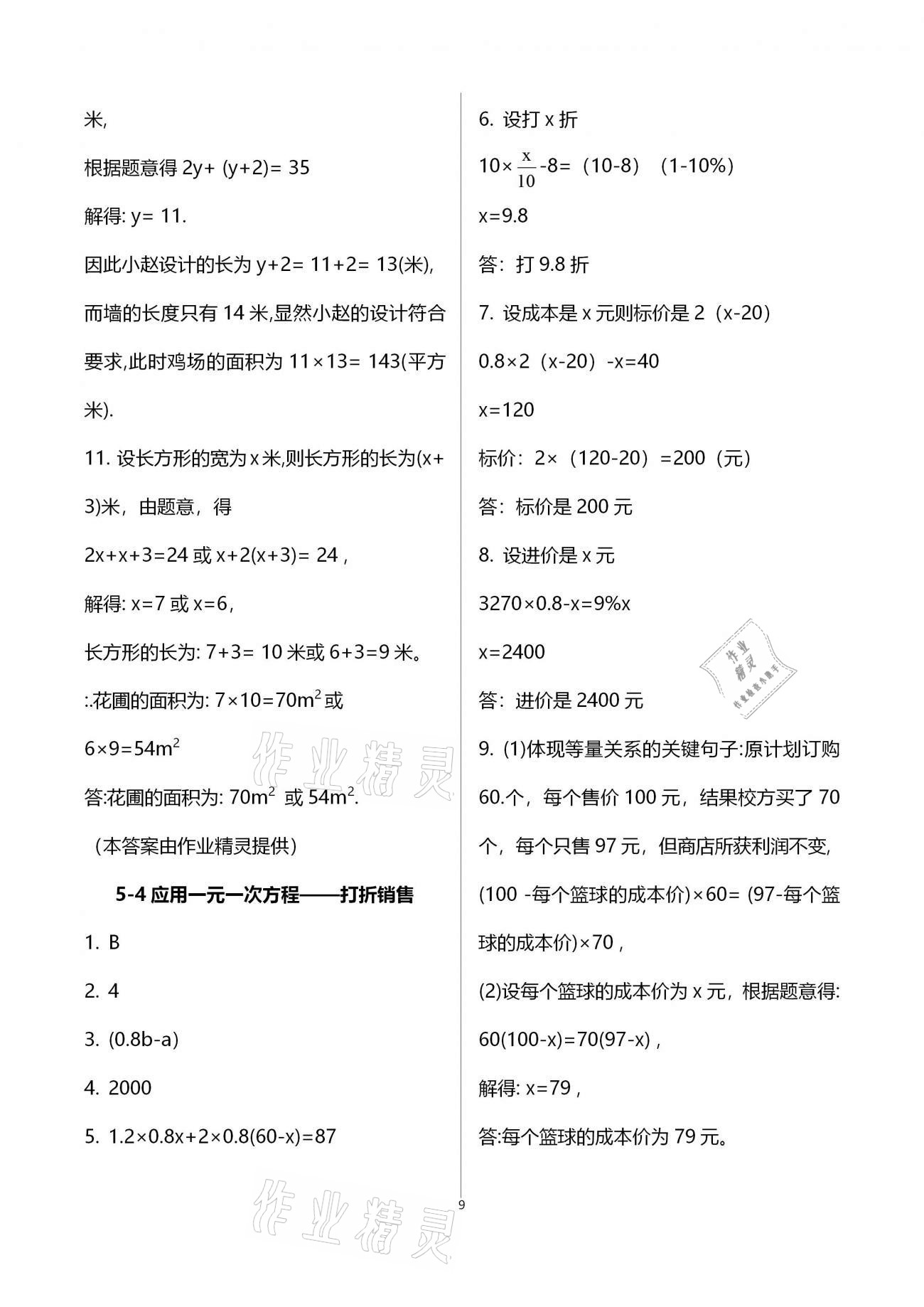 2020年初中數(shù)學同步練習加過關測試七年級上冊北師版 參考答案第9頁