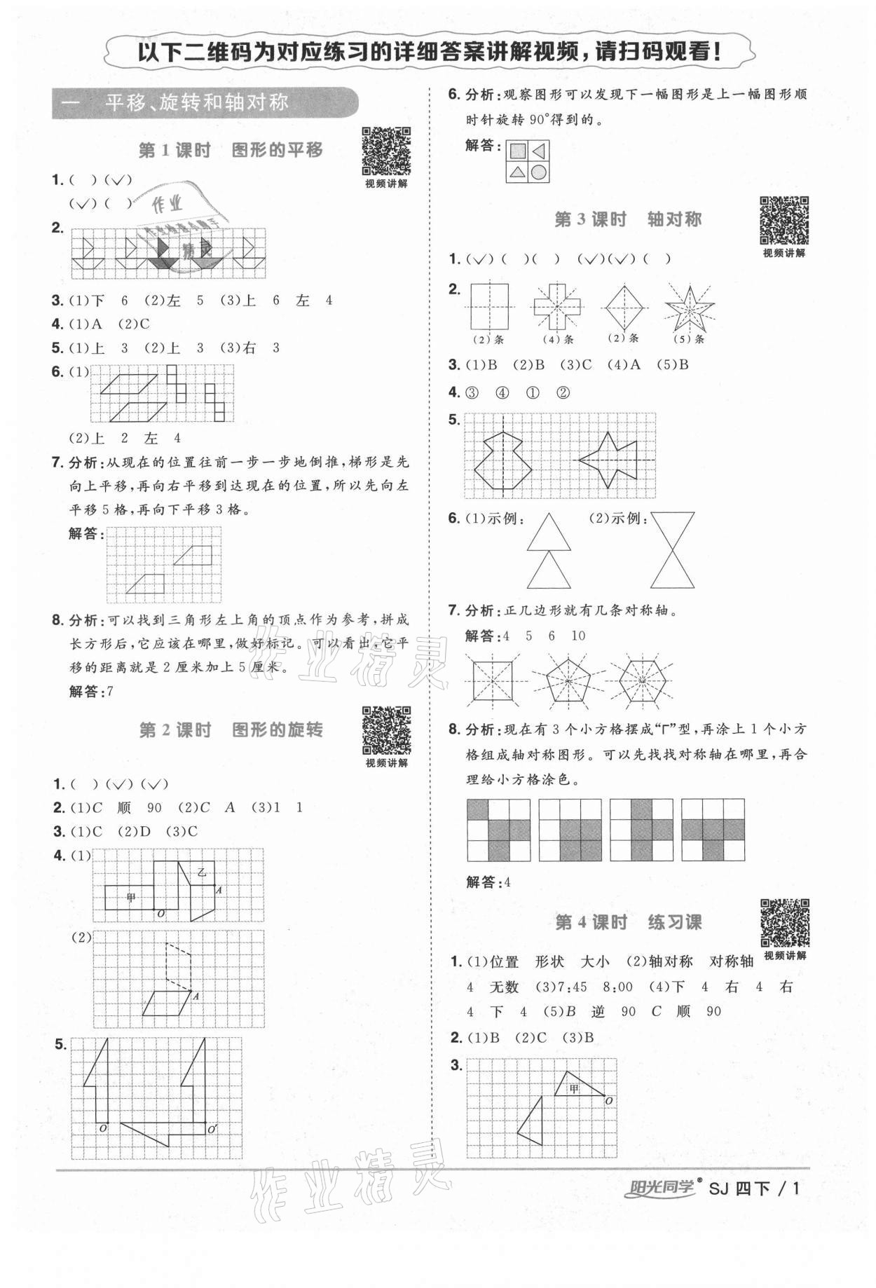 2021年阳光同学课时优化作业四年级数学下册苏教版宁德专版 参考答案第1页