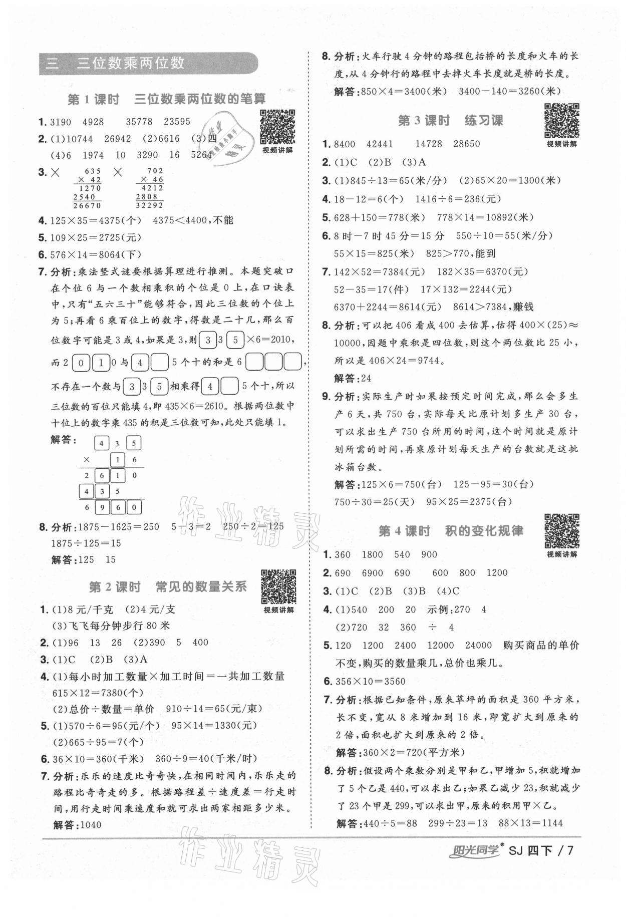 2021年阳光同学课时优化作业四年级数学下册苏教版宁德专版 参考答案第7页