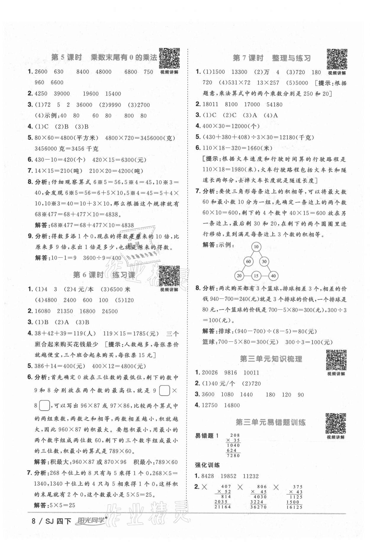 2021年阳光同学课时优化作业四年级数学下册苏教版宁德专版 参考答案第8页