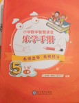 2020年小學(xué)數(shù)學(xué)智慧課堂樂(lè)學(xué)手冊(cè)五年級(jí)上冊(cè)人教版