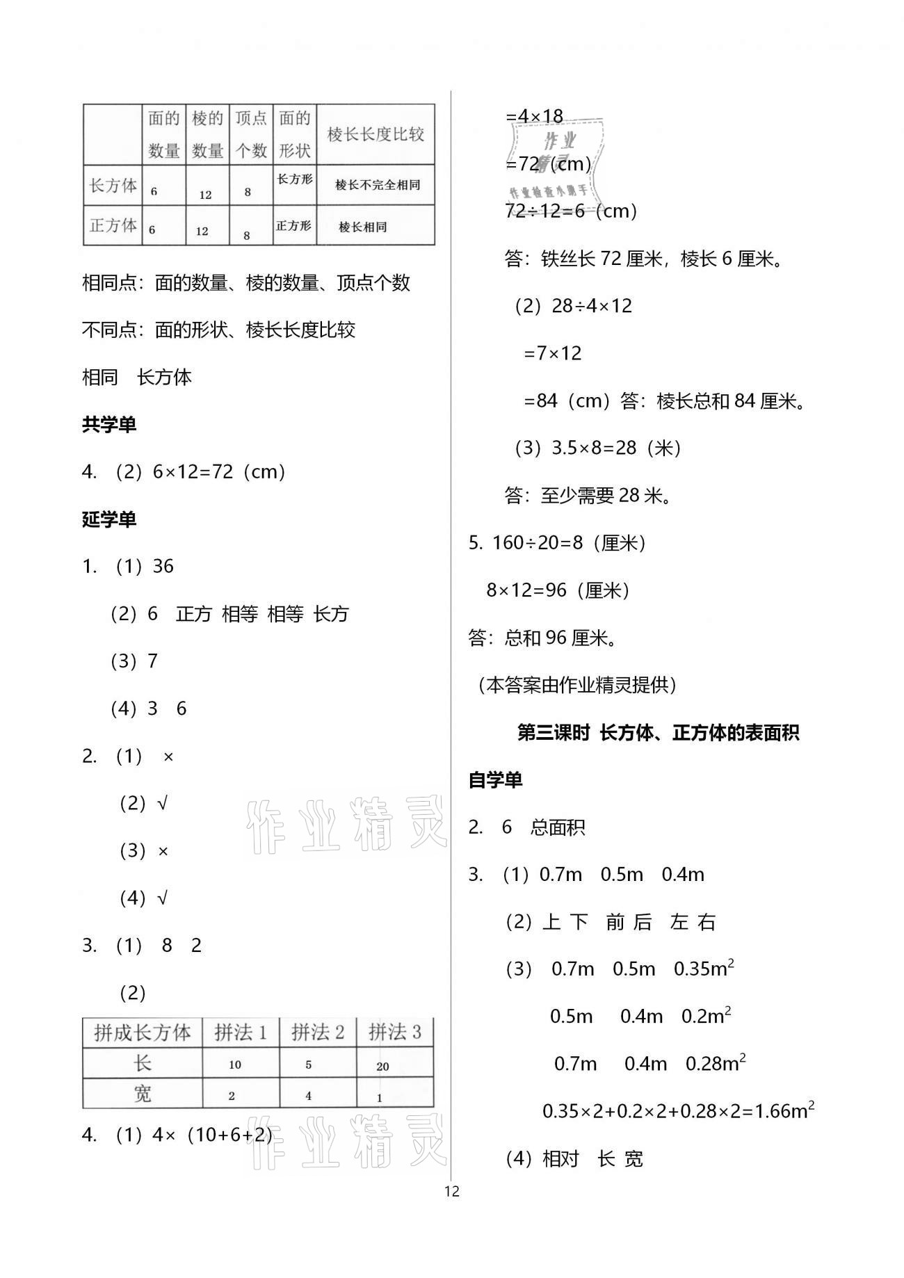 2021年小学数学智慧课堂乐学手册五年级下册人教版 参考答案第12页