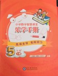 2021年小學(xué)數(shù)學(xué)智慧課堂樂學(xué)手冊五年級下冊人教版