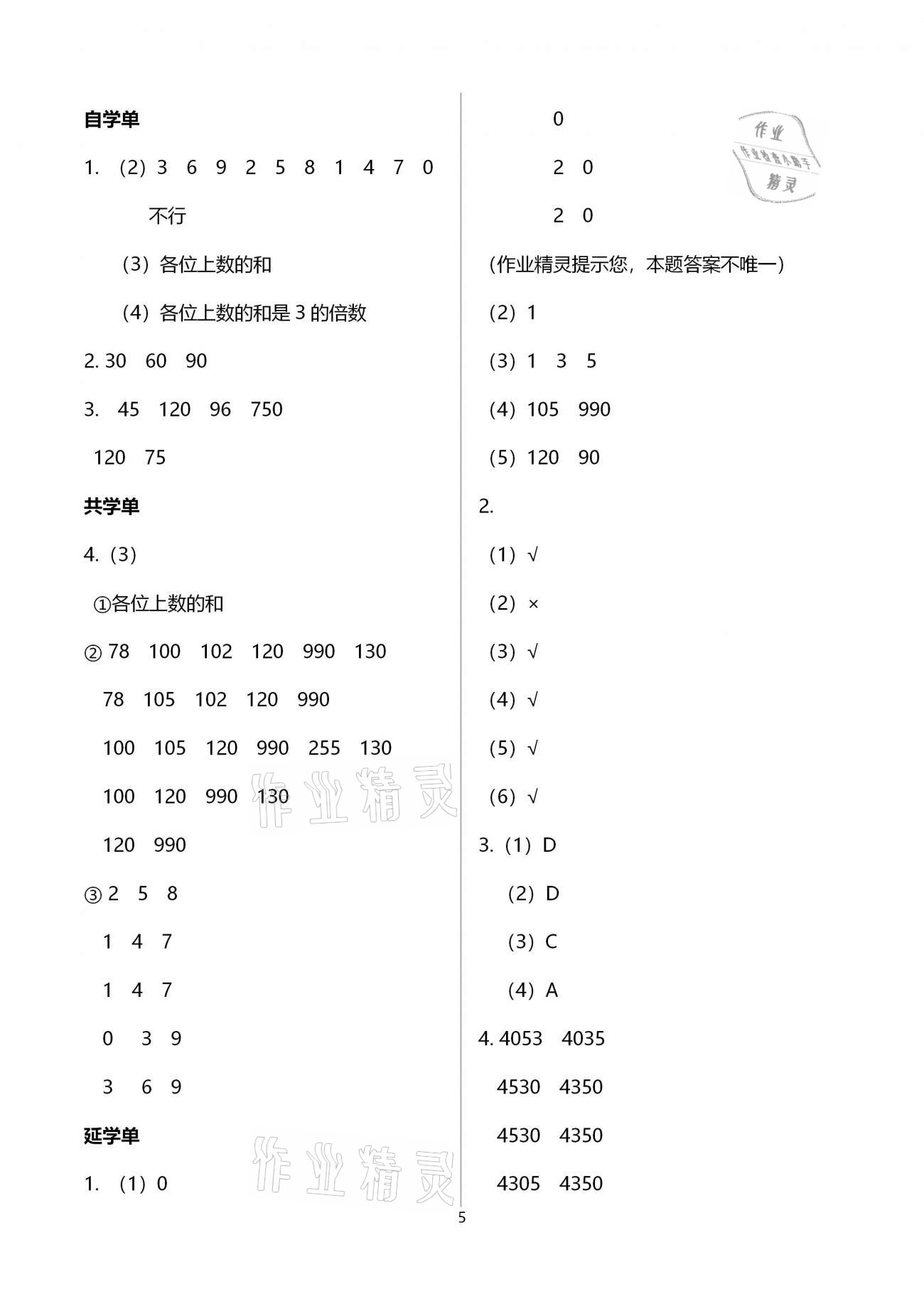 2021年小学数学智慧课堂乐学手册五年级下册人教版 参考答案第5页