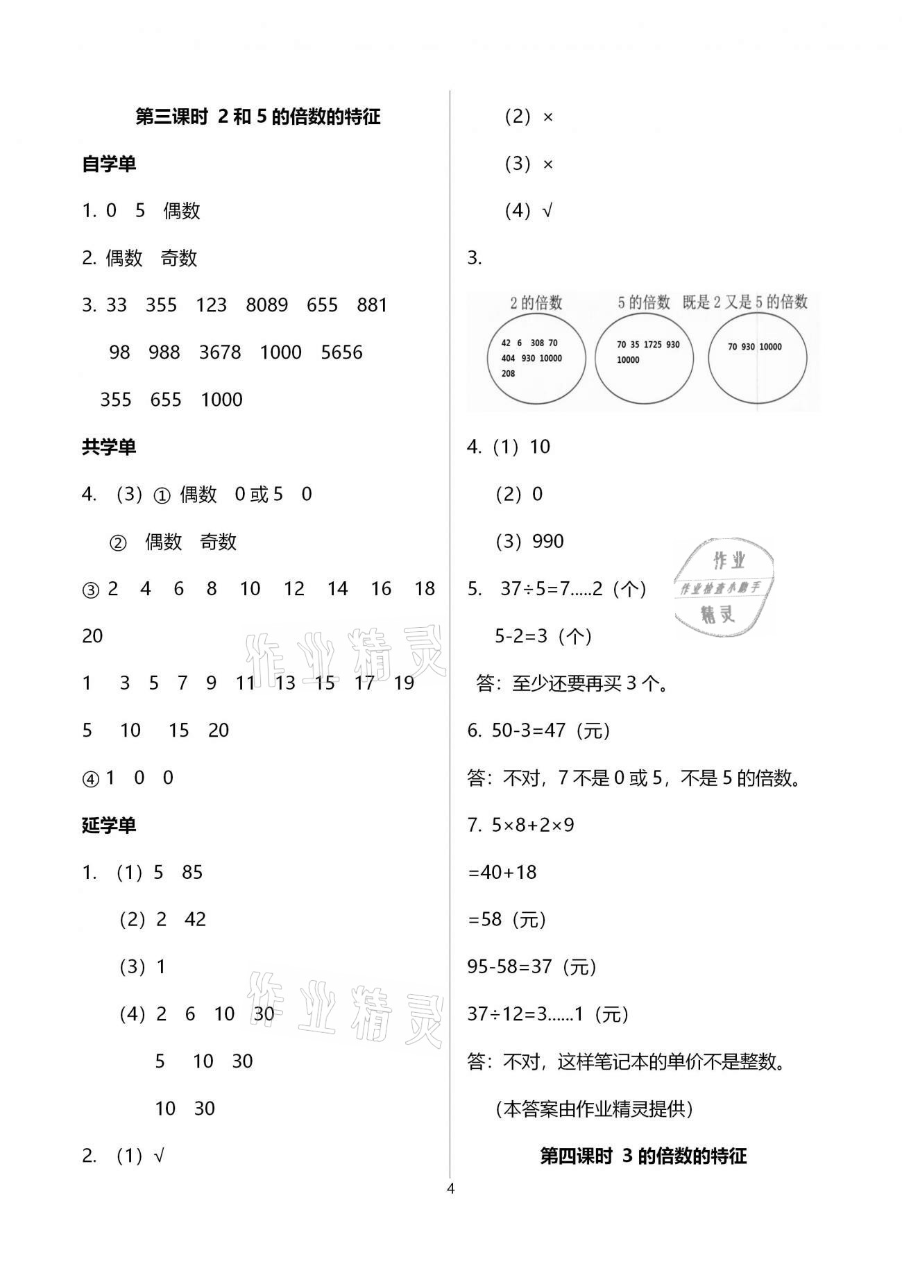 2021年小学数学智慧课堂乐学手册五年级下册人教版 参考答案第4页