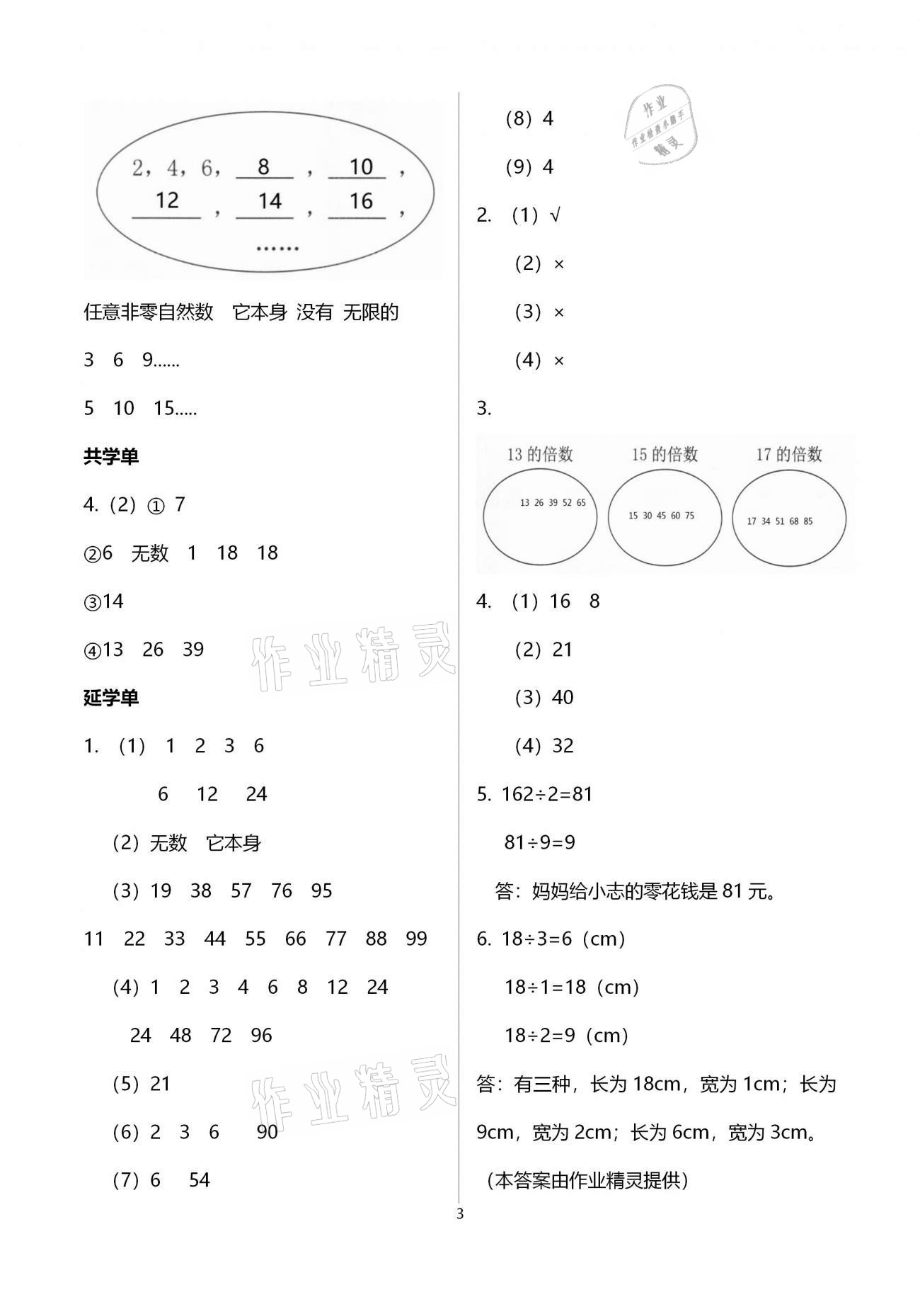 2021年小學數(shù)學智慧課堂樂學手冊五年級下冊人教版 參考答案第3頁