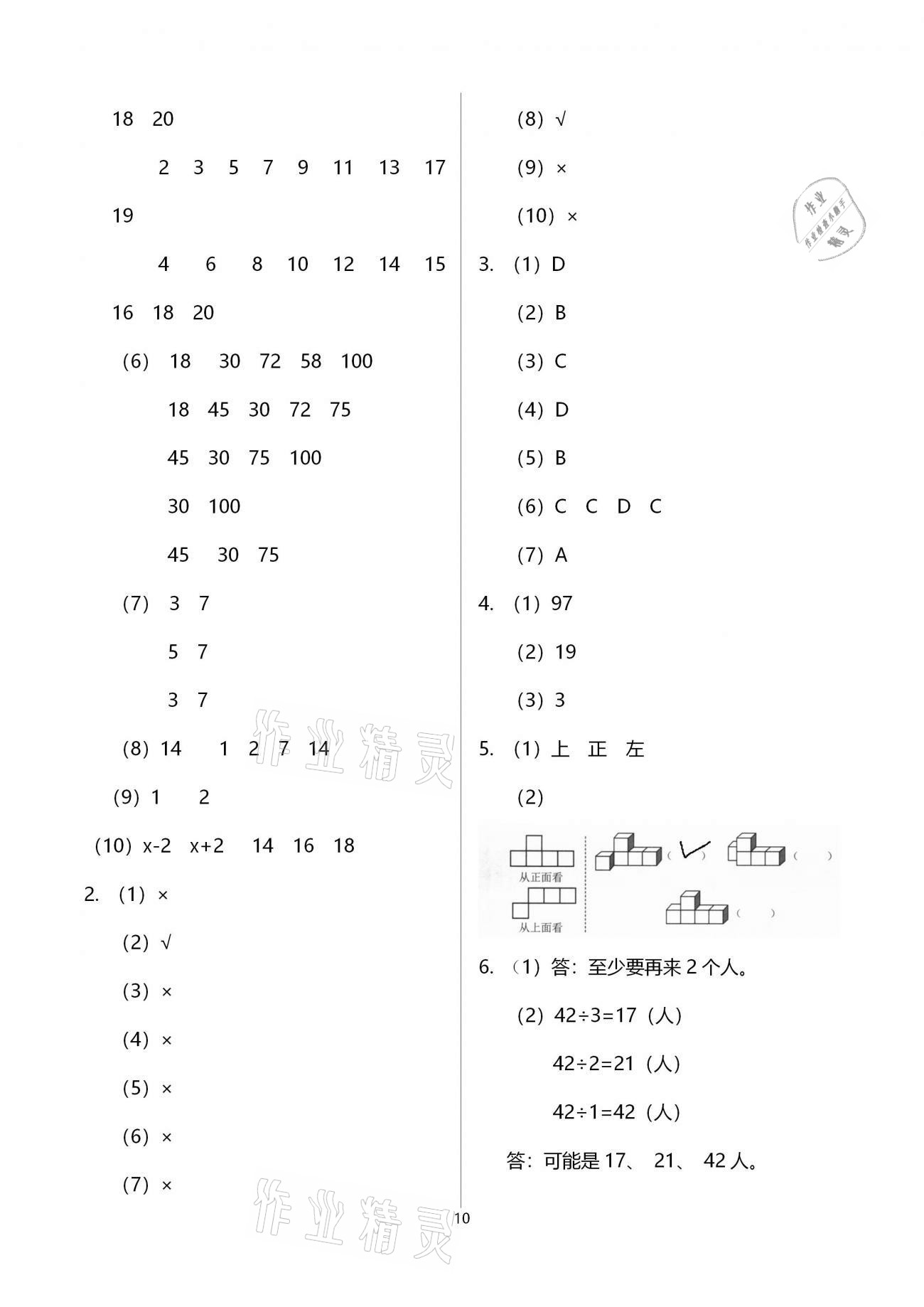 2021年小學(xué)數(shù)學(xué)智慧課堂樂學(xué)手冊五年級(jí)下冊人教版 參考答案第10頁