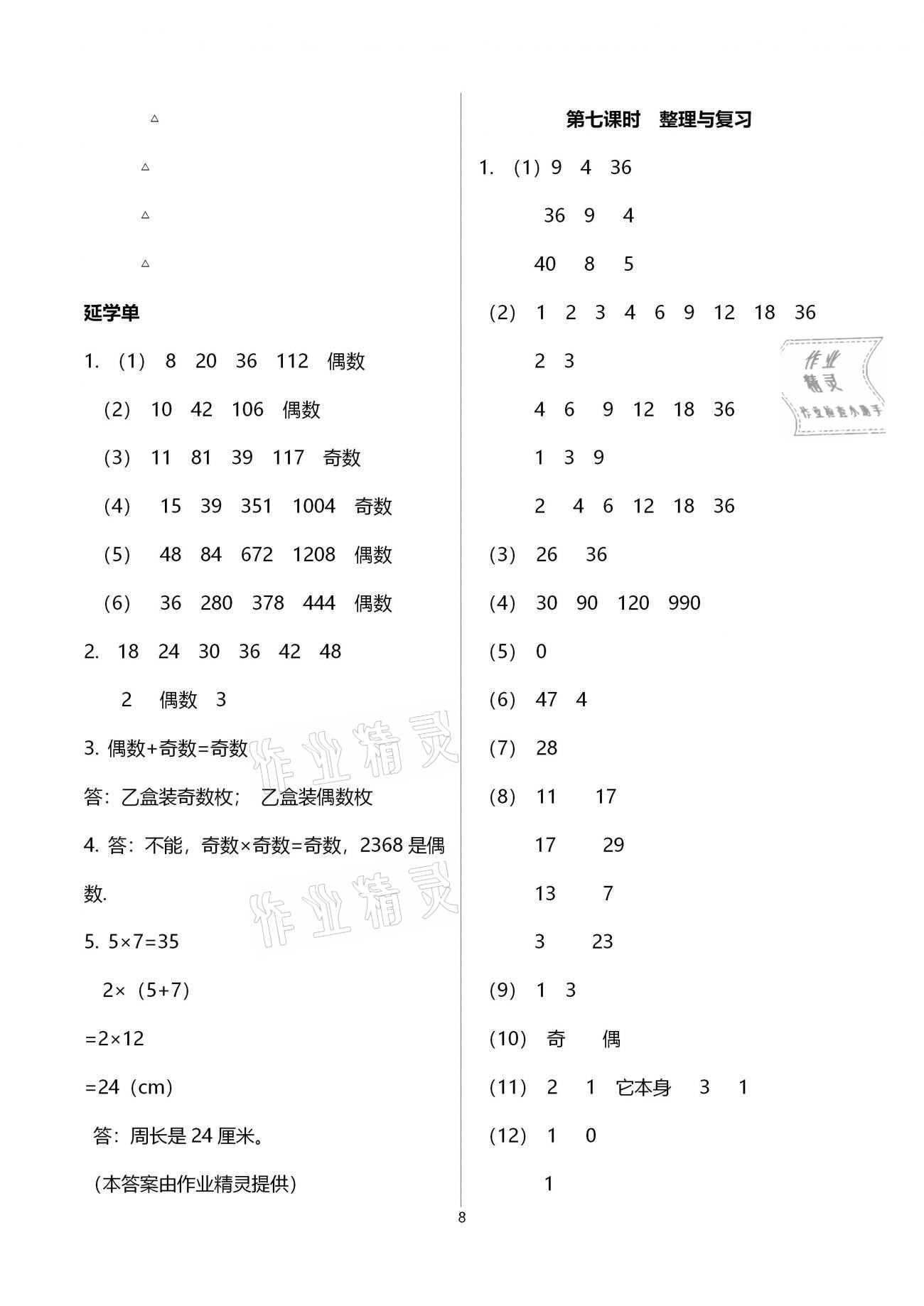 2021年小学数学智慧课堂乐学手册五年级下册人教版 参考答案第8页