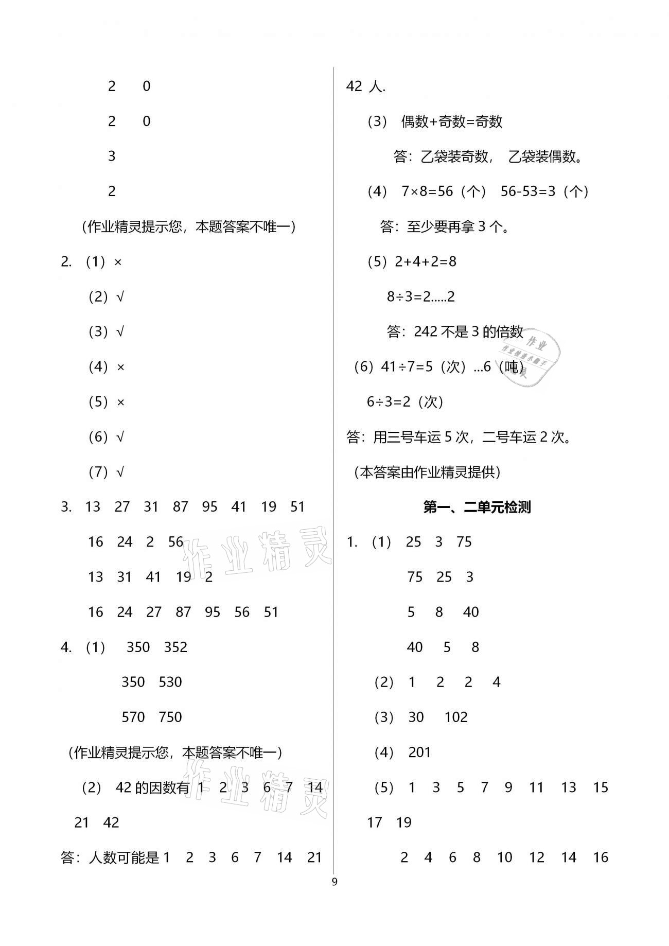 2021年小学数学智慧课堂乐学手册五年级下册人教版 参考答案第9页