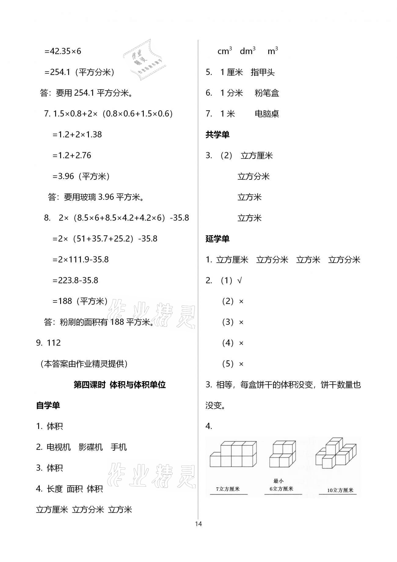 2021年小学数学智慧课堂乐学手册五年级下册人教版 参考答案第14页