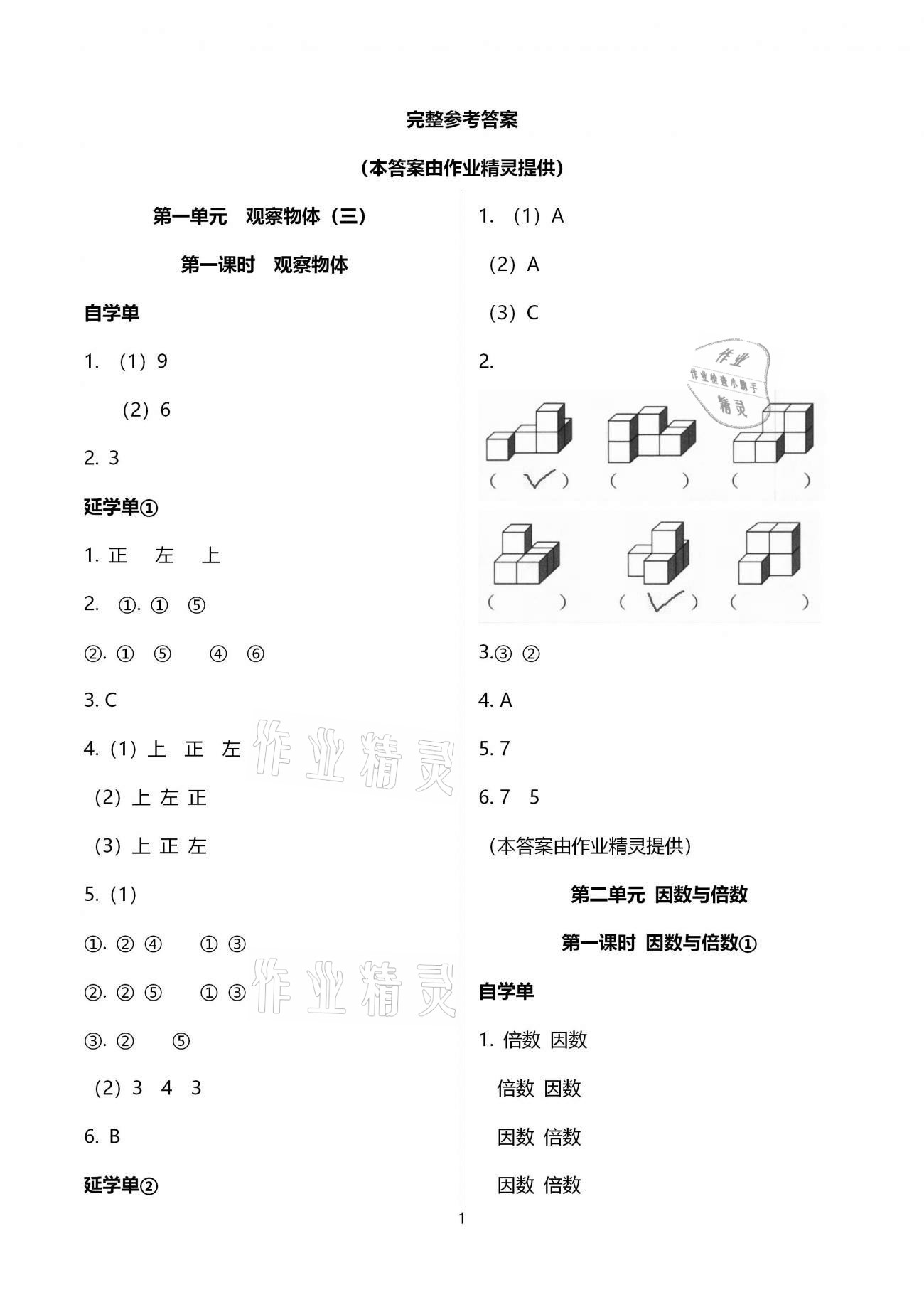 2021年小学数学智慧课堂乐学手册五年级下册人教版 参考答案第1页