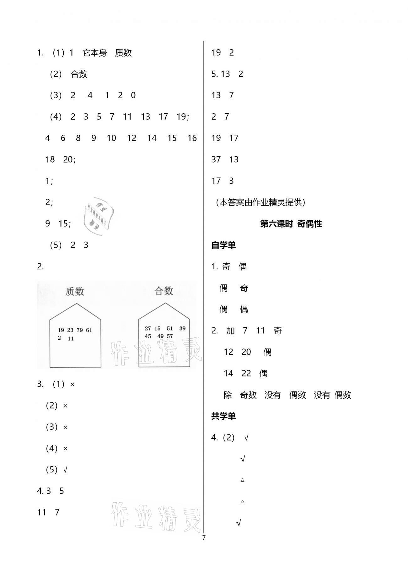 2021年小学数学智慧课堂乐学手册五年级下册人教版 参考答案第7页