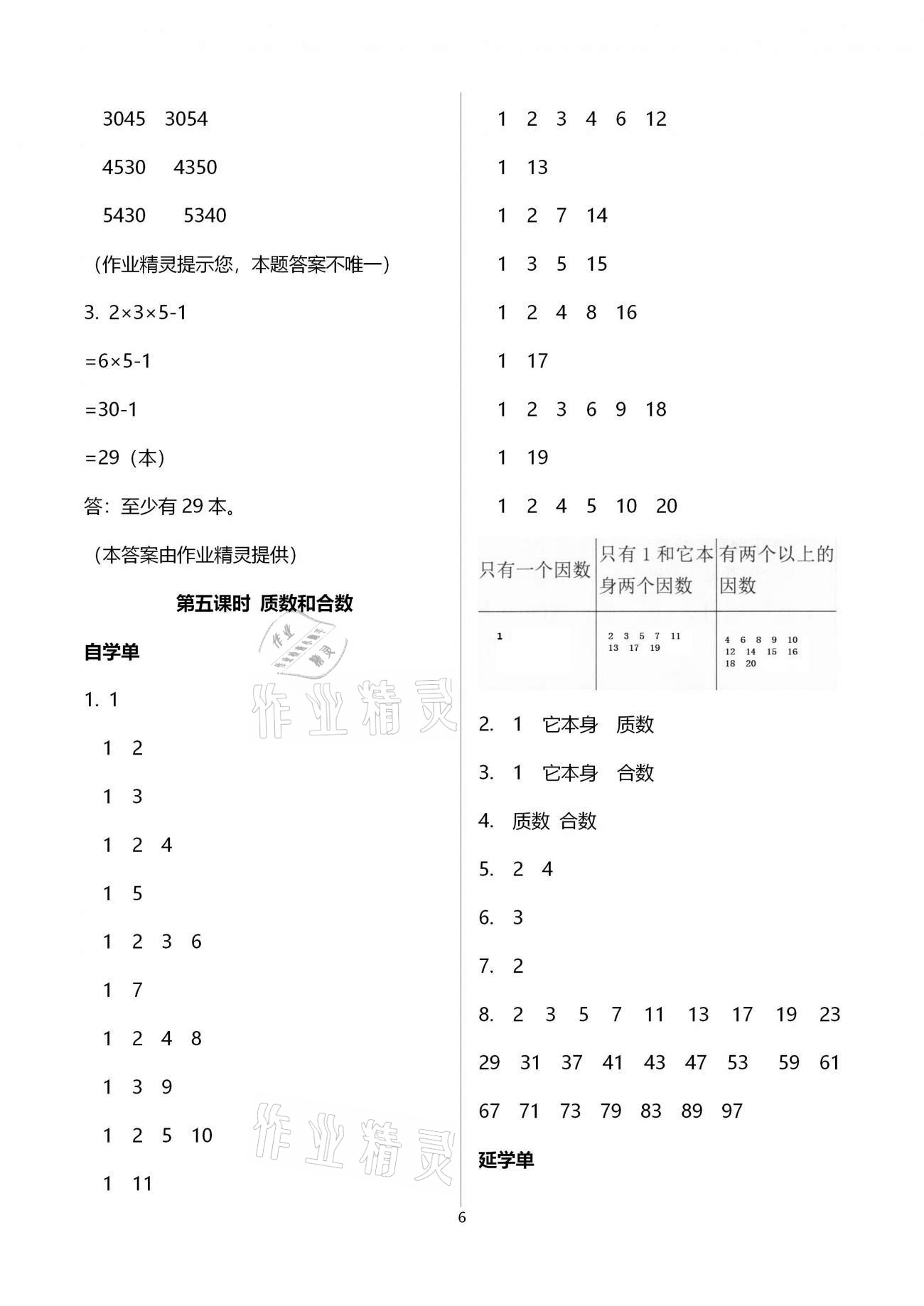 2021年小学数学智慧课堂乐学手册五年级下册人教版 参考答案第6页