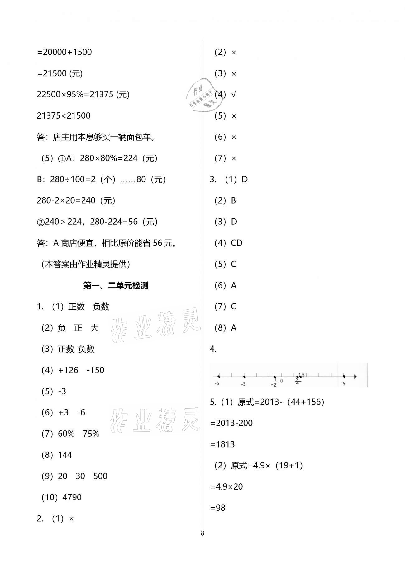 2020年小學(xué)數(shù)學(xué)智慧課堂樂學(xué)手冊六年級下冊人教版 第8頁