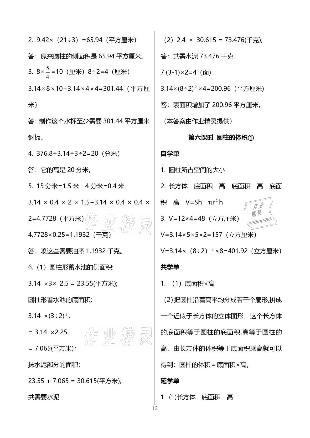 2020年小學(xué)數(shù)學(xué)智慧課堂樂學(xué)手冊六年級下冊人教版 第13頁