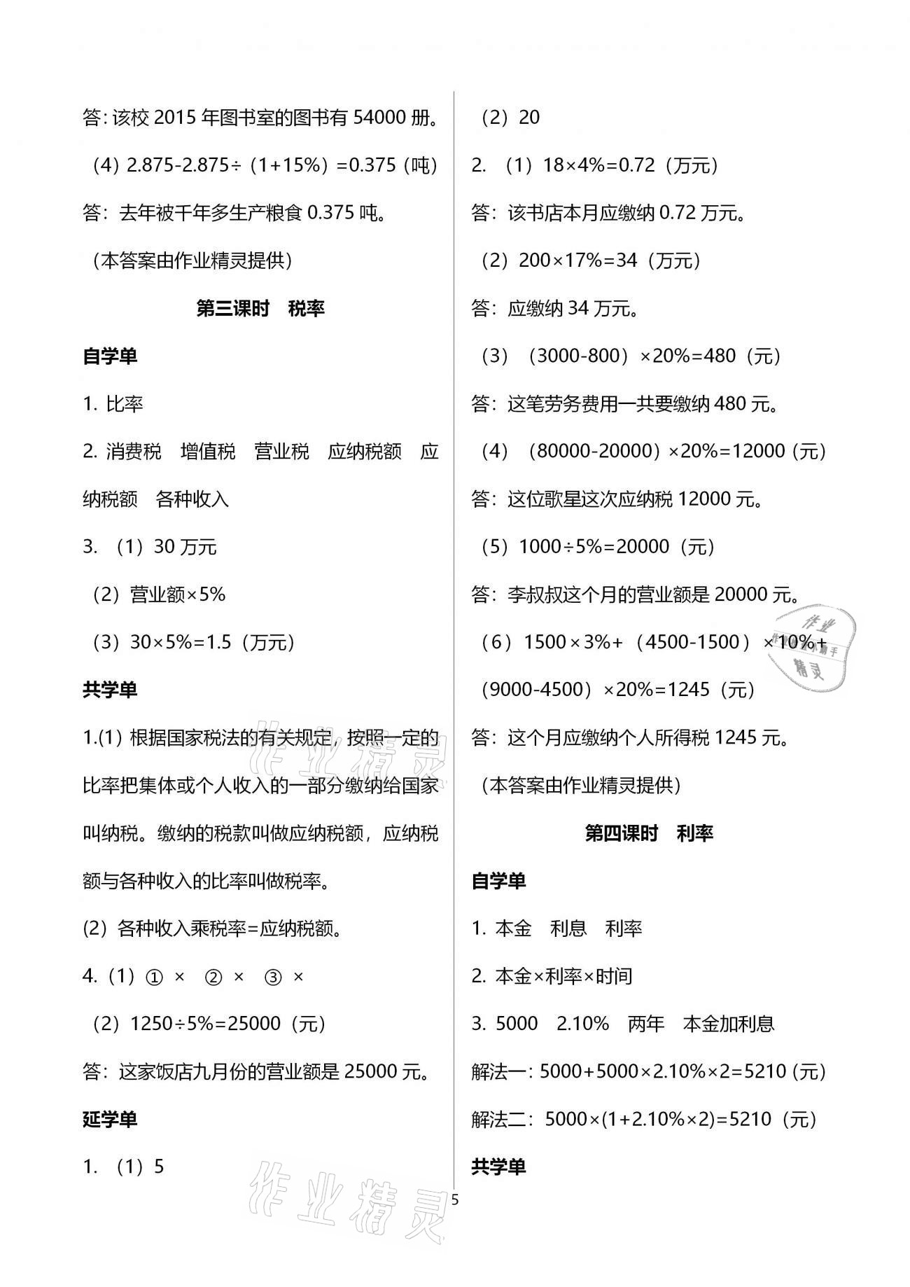 2020年小學(xué)數(shù)學(xué)智慧課堂樂學(xué)手冊六年級下冊人教版 第5頁