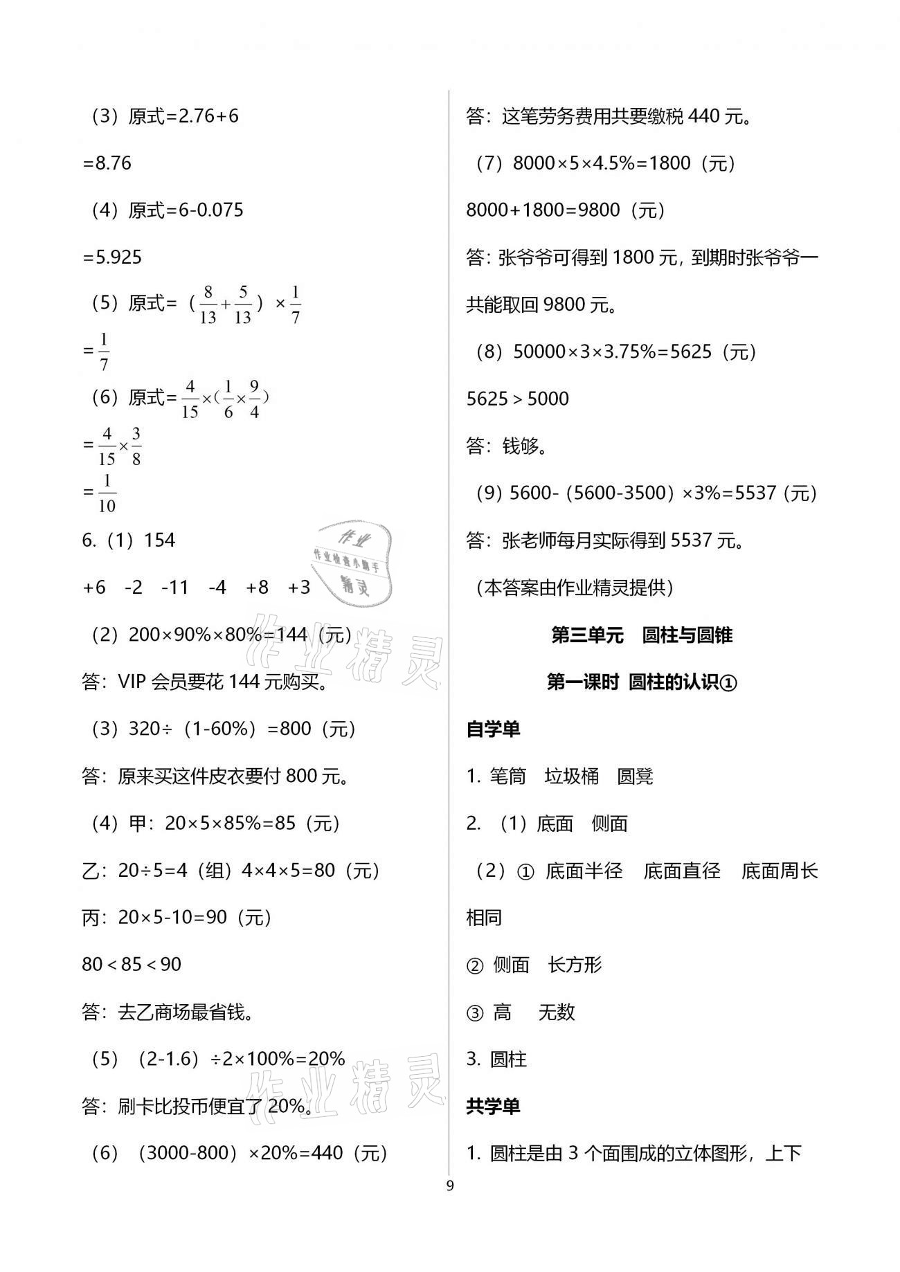 2020年小學(xué)數(shù)學(xué)智慧課堂樂學(xué)手冊六年級下冊人教版 第9頁