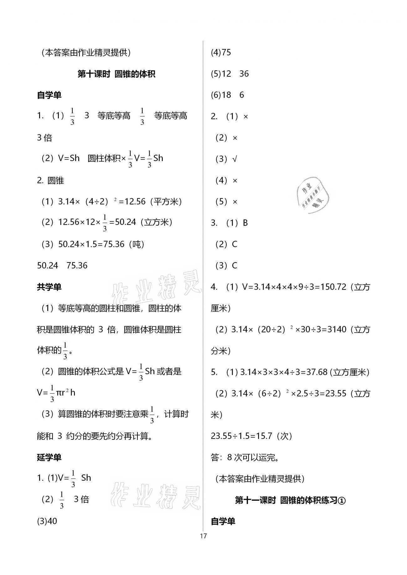 2020年小學(xué)數(shù)學(xué)智慧課堂樂(lè)學(xué)手冊(cè)六年級(jí)下冊(cè)人教版 第17頁(yè)