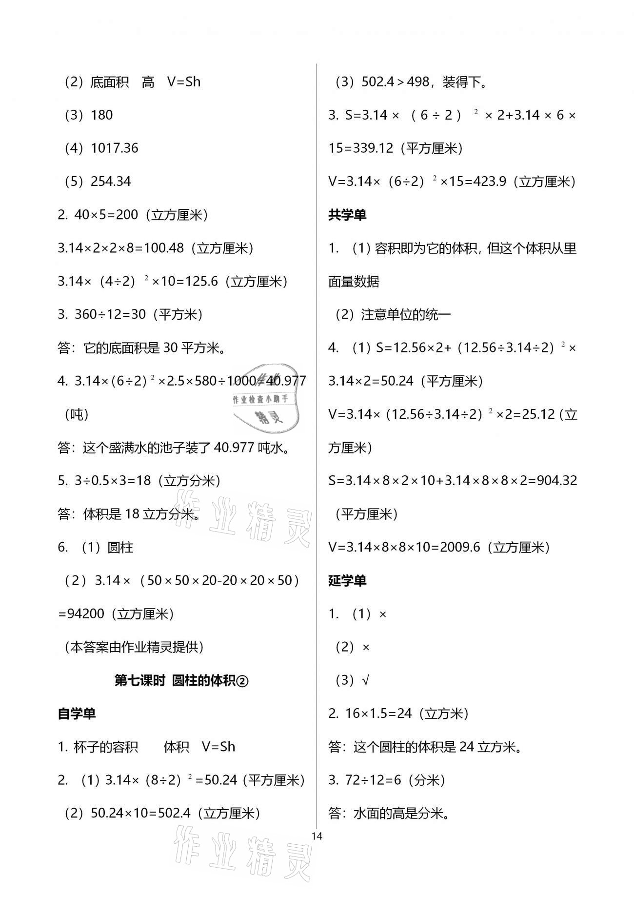 2020年小學(xué)數(shù)學(xué)智慧課堂樂學(xué)手冊(cè)六年級(jí)下冊(cè)人教版 第14頁