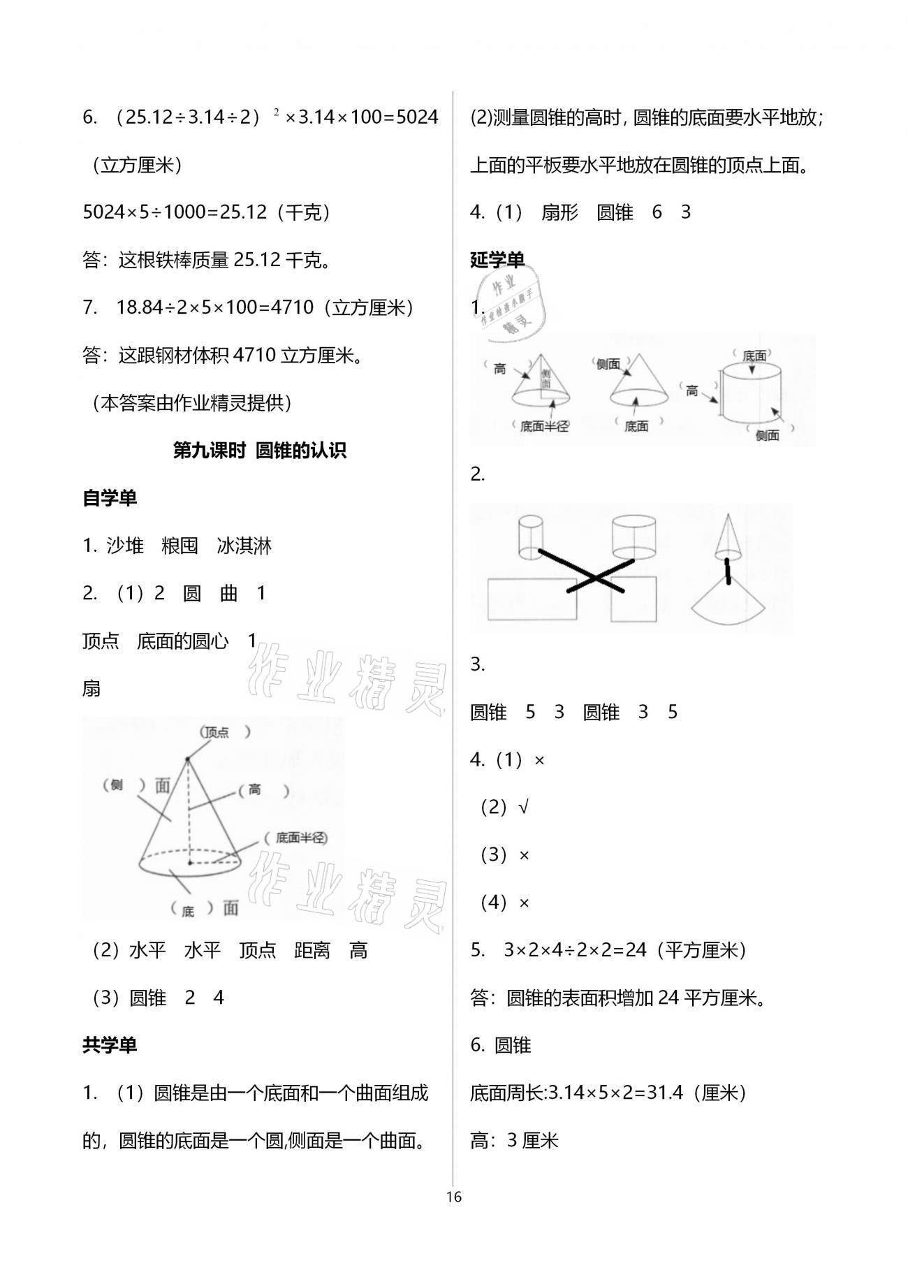 2020年小學(xué)數(shù)學(xué)智慧課堂樂學(xué)手冊(cè)六年級(jí)下冊(cè)人教版 第16頁(yè)