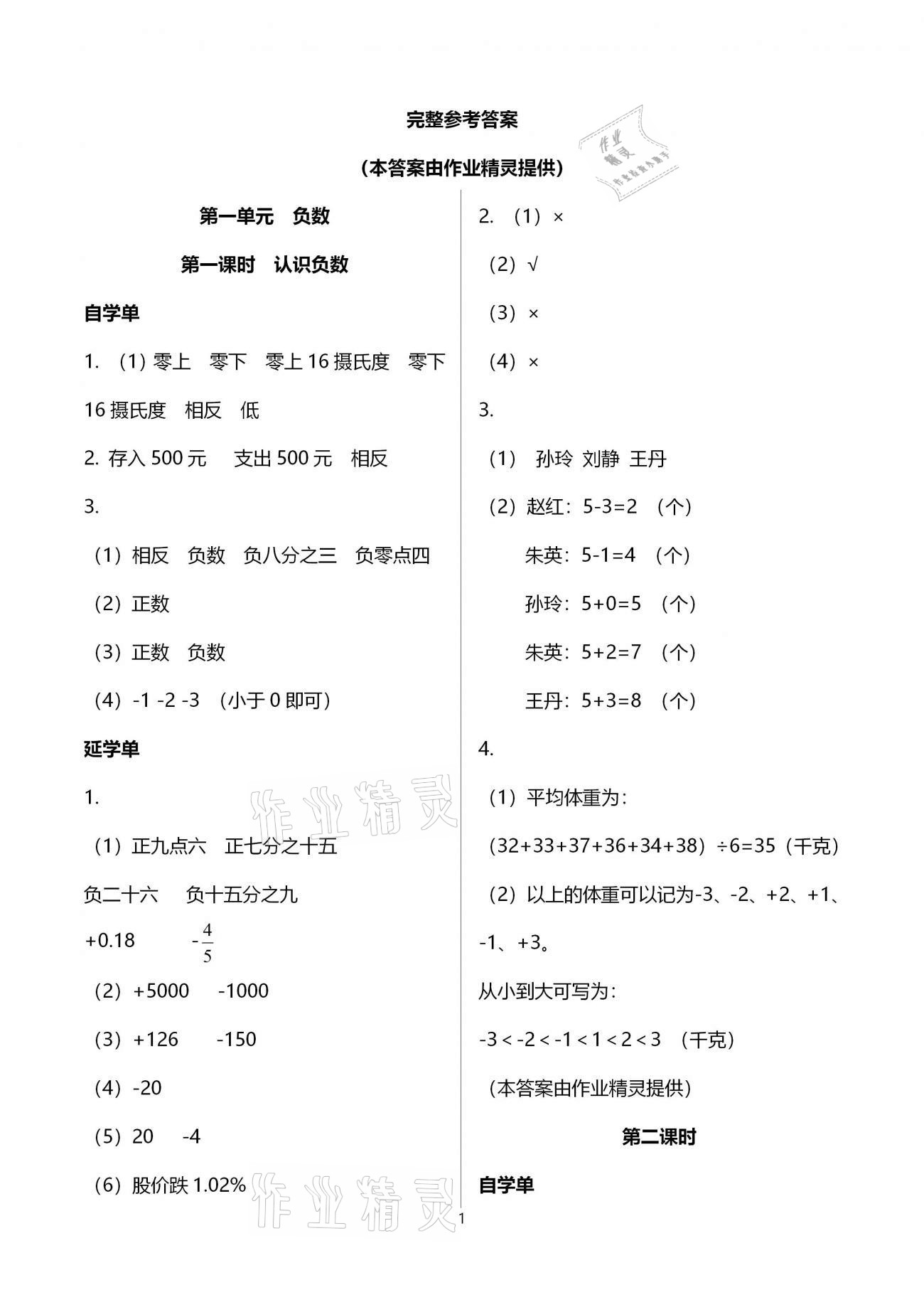 2020年小學(xué)數(shù)學(xué)智慧課堂樂學(xué)手冊(cè)六年級(jí)下冊(cè)人教版 第1頁