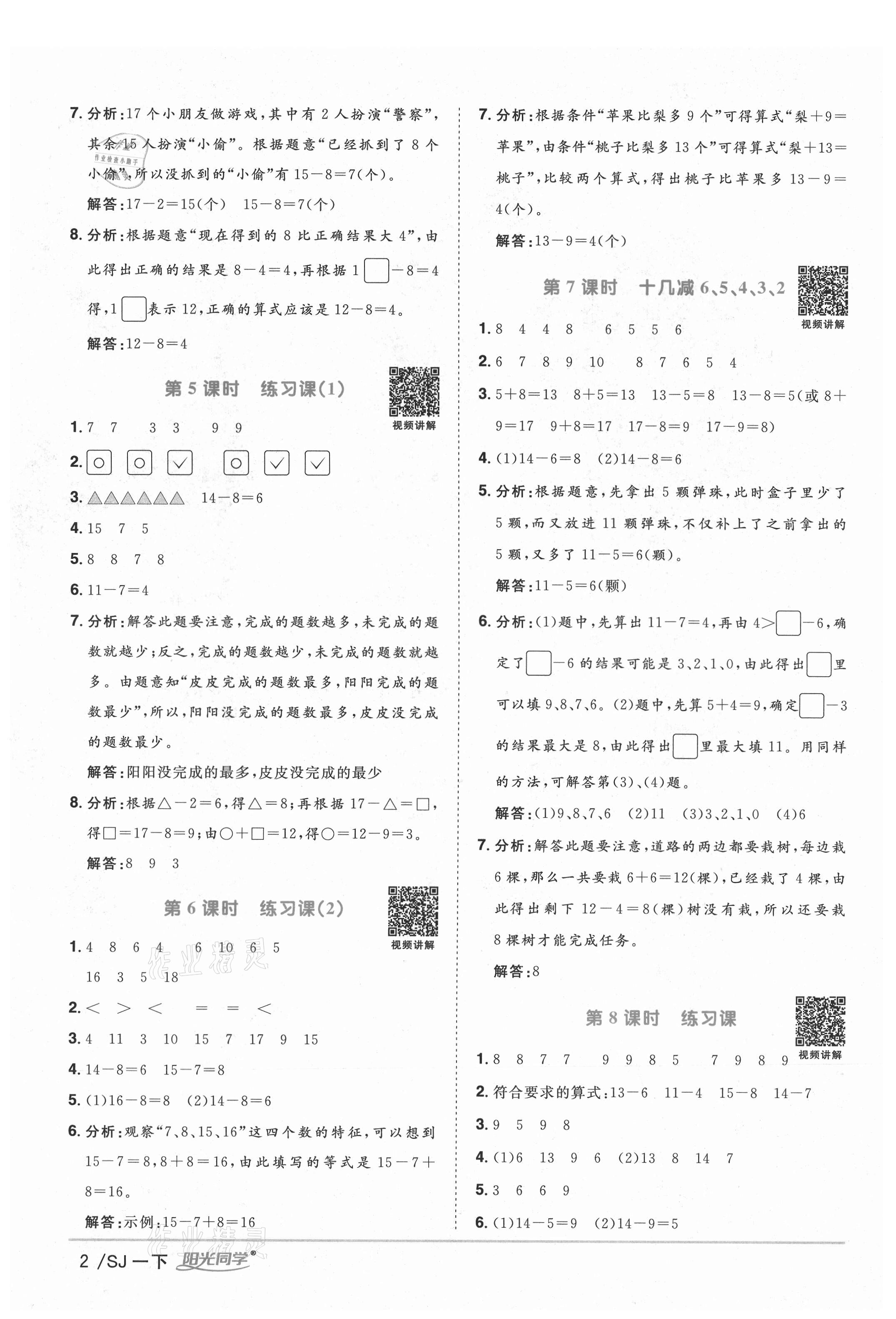 2021年陽光同學(xué)課時(shí)優(yōu)化作業(yè)一年級數(shù)學(xué)下冊蘇教版寧德專版 參考答案第2頁