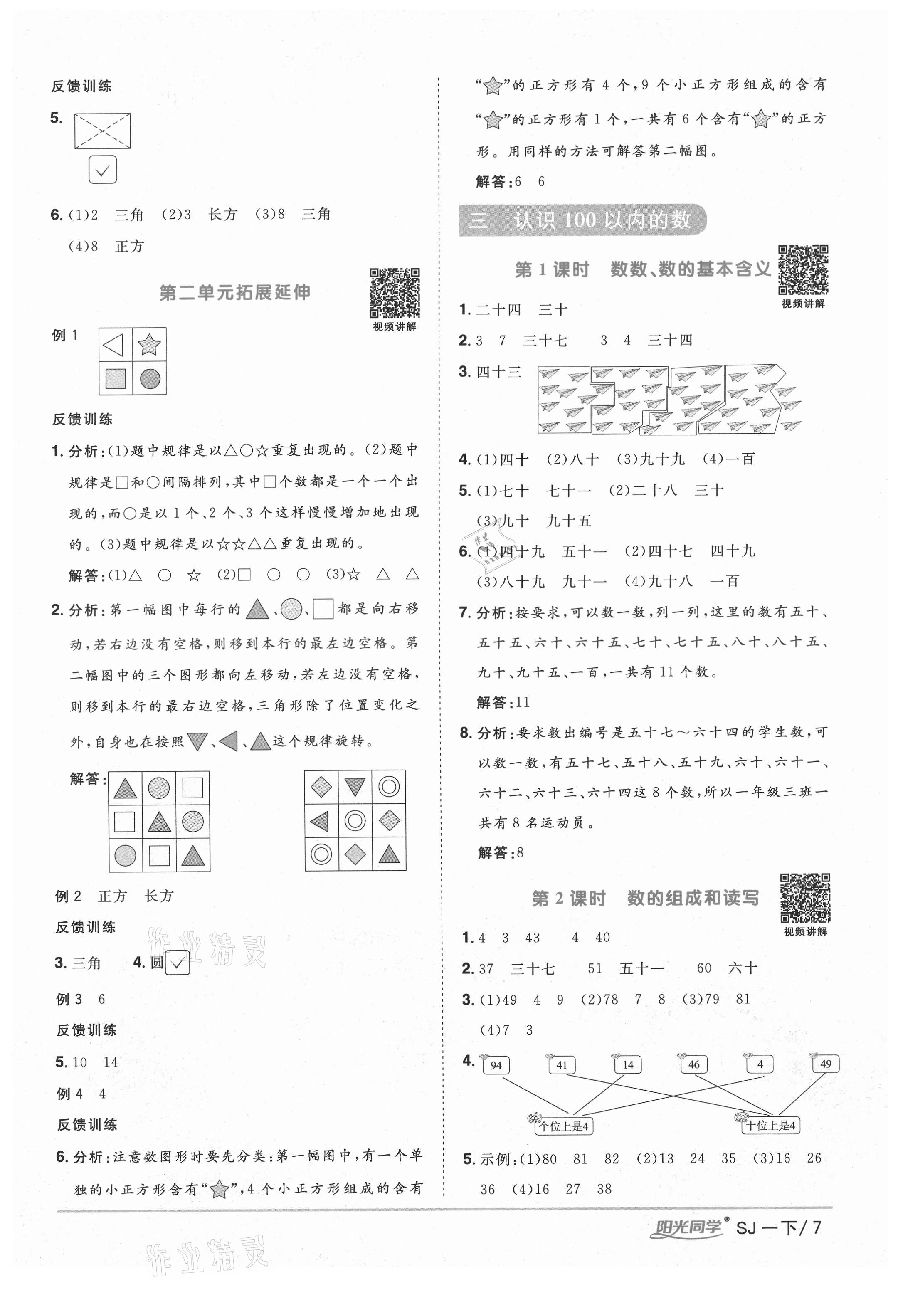 2021年陽光同學(xué)課時優(yōu)化作業(yè)一年級數(shù)學(xué)下冊蘇教版寧德專版 參考答案第7頁