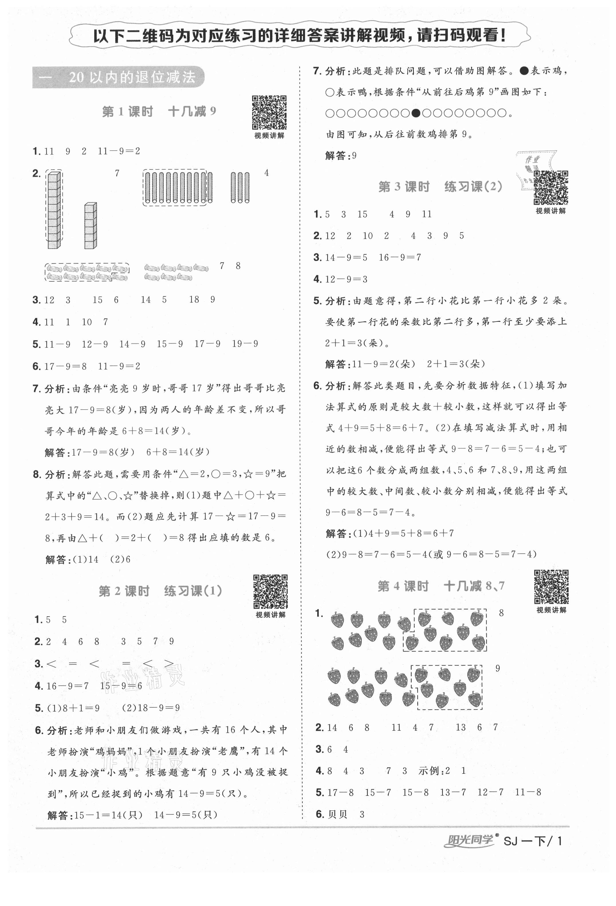 2021年陽光同學(xué)課時優(yōu)化作業(yè)一年級數(shù)學(xué)下冊蘇教版寧德專版 參考答案第1頁