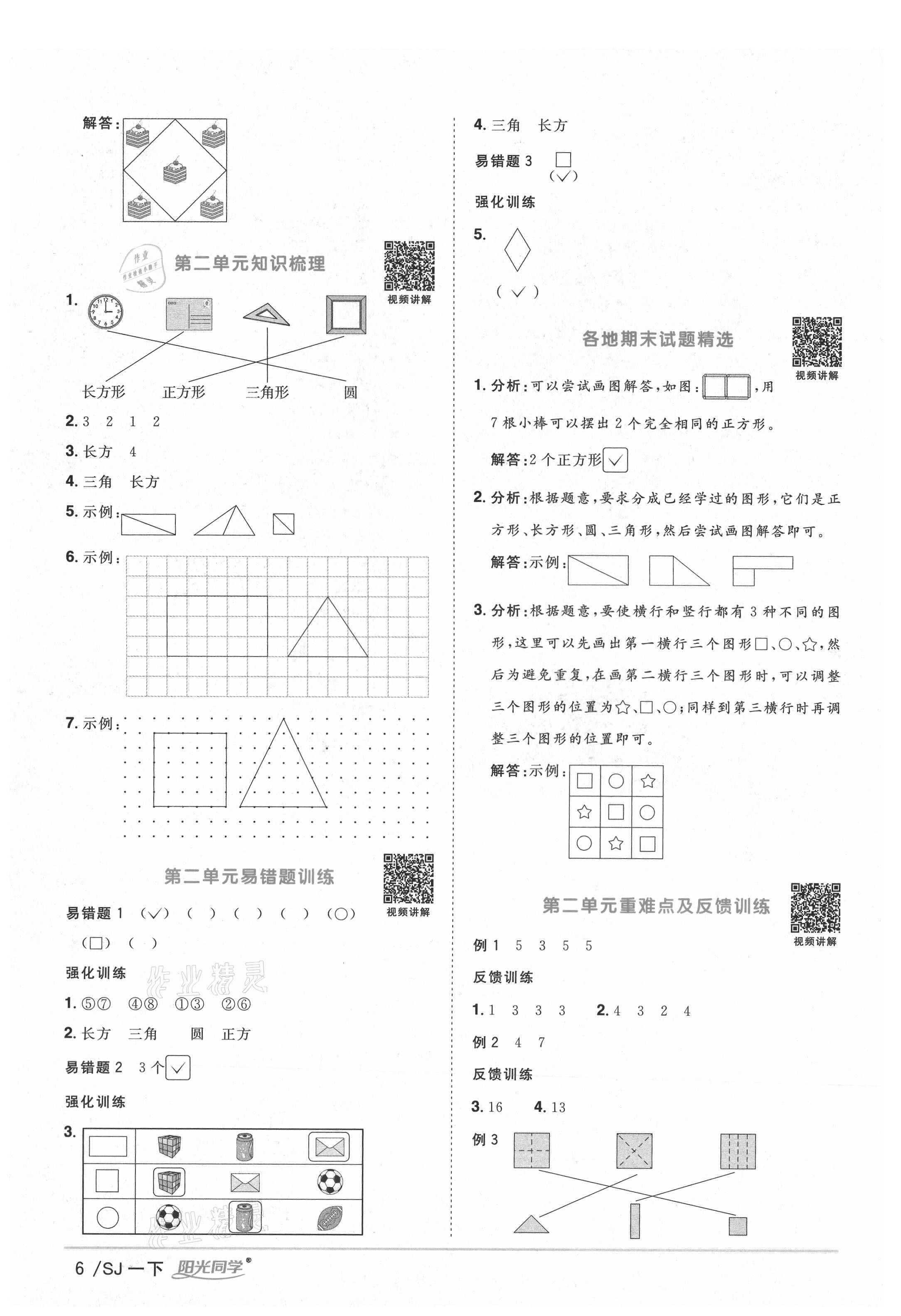 2021年陽光同學(xué)課時(shí)優(yōu)化作業(yè)一年級數(shù)學(xué)下冊蘇教版寧德專版 參考答案第6頁