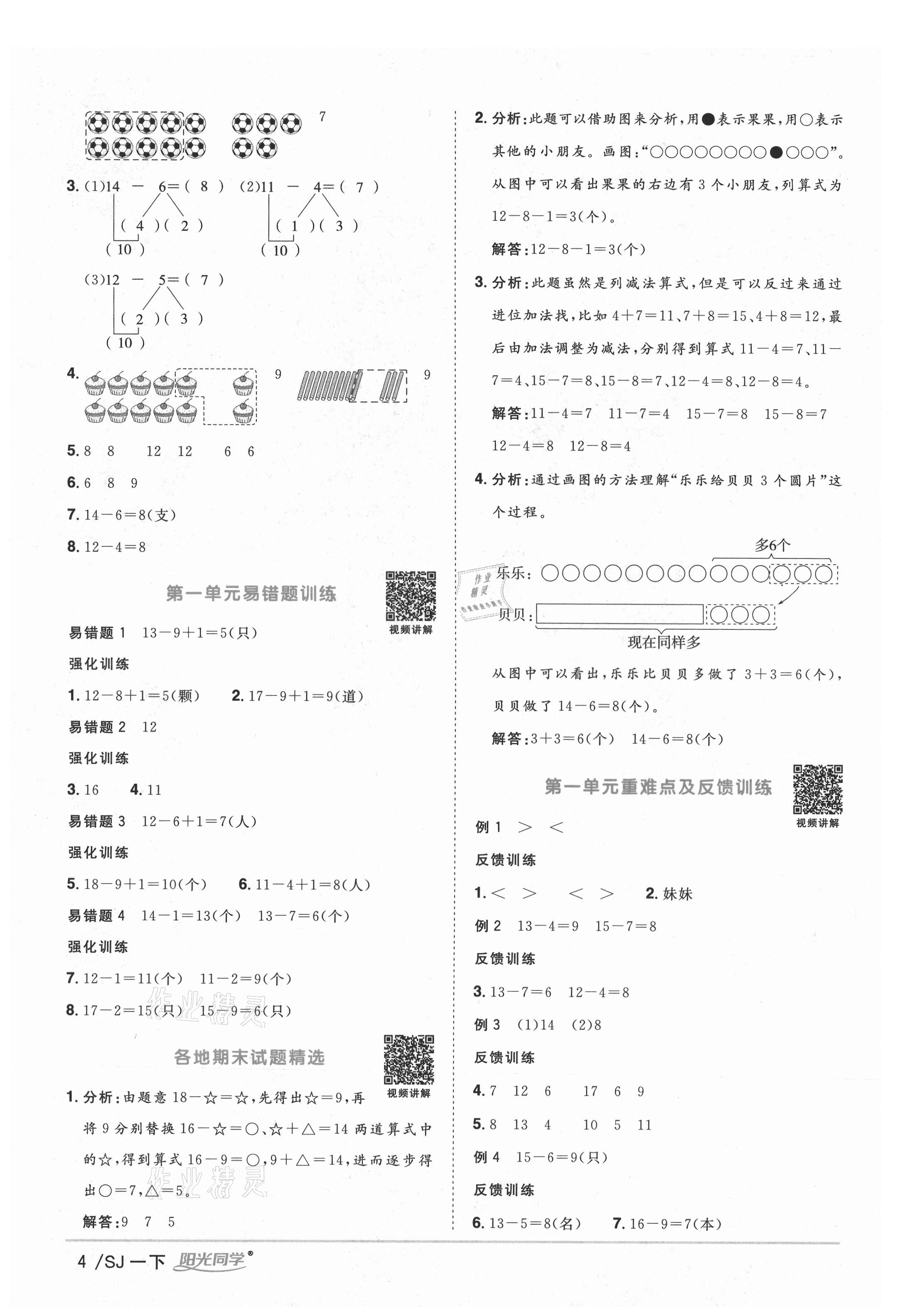 2021年陽光同學(xué)課時(shí)優(yōu)化作業(yè)一年級數(shù)學(xué)下冊蘇教版寧德專版 參考答案第4頁